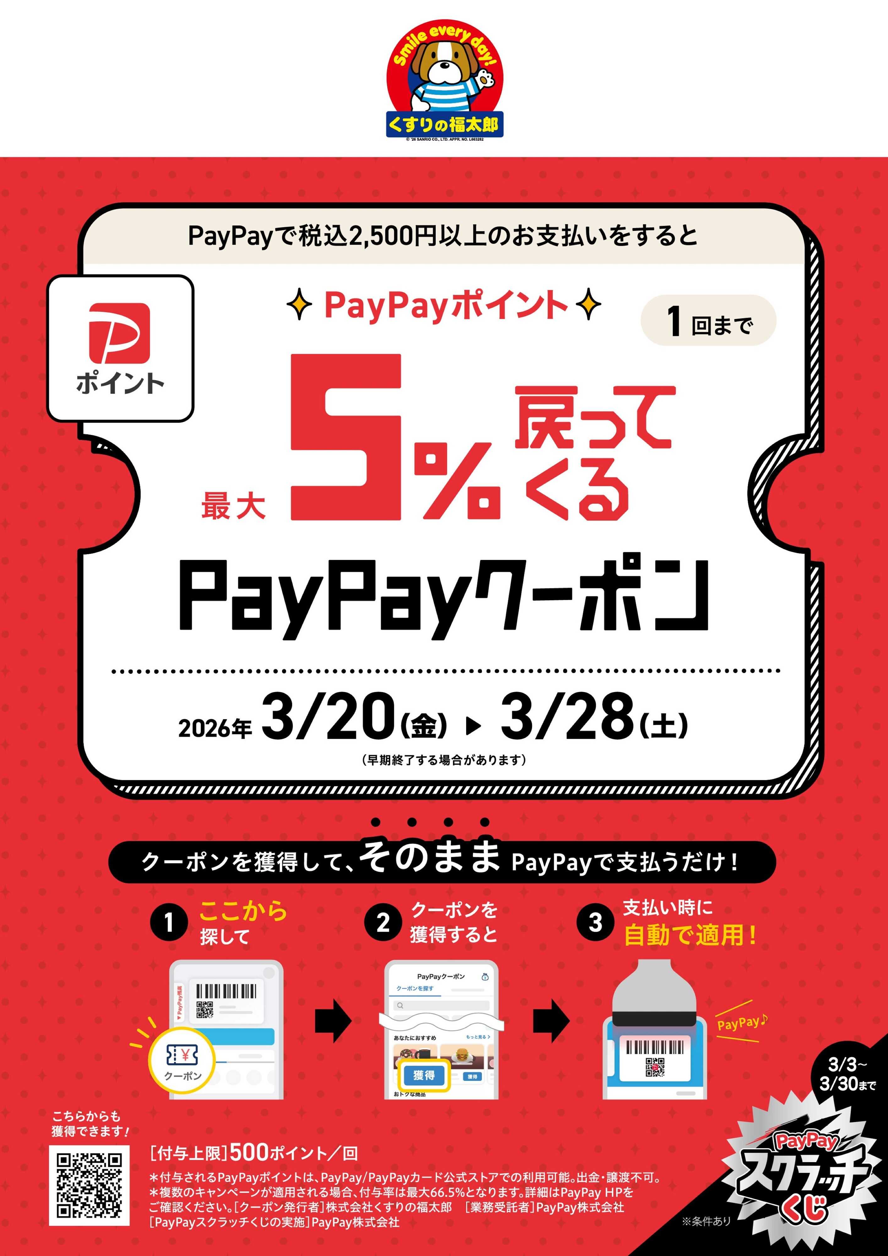 くすりの福太郎 2026.03.20 PayPayキャンペーン