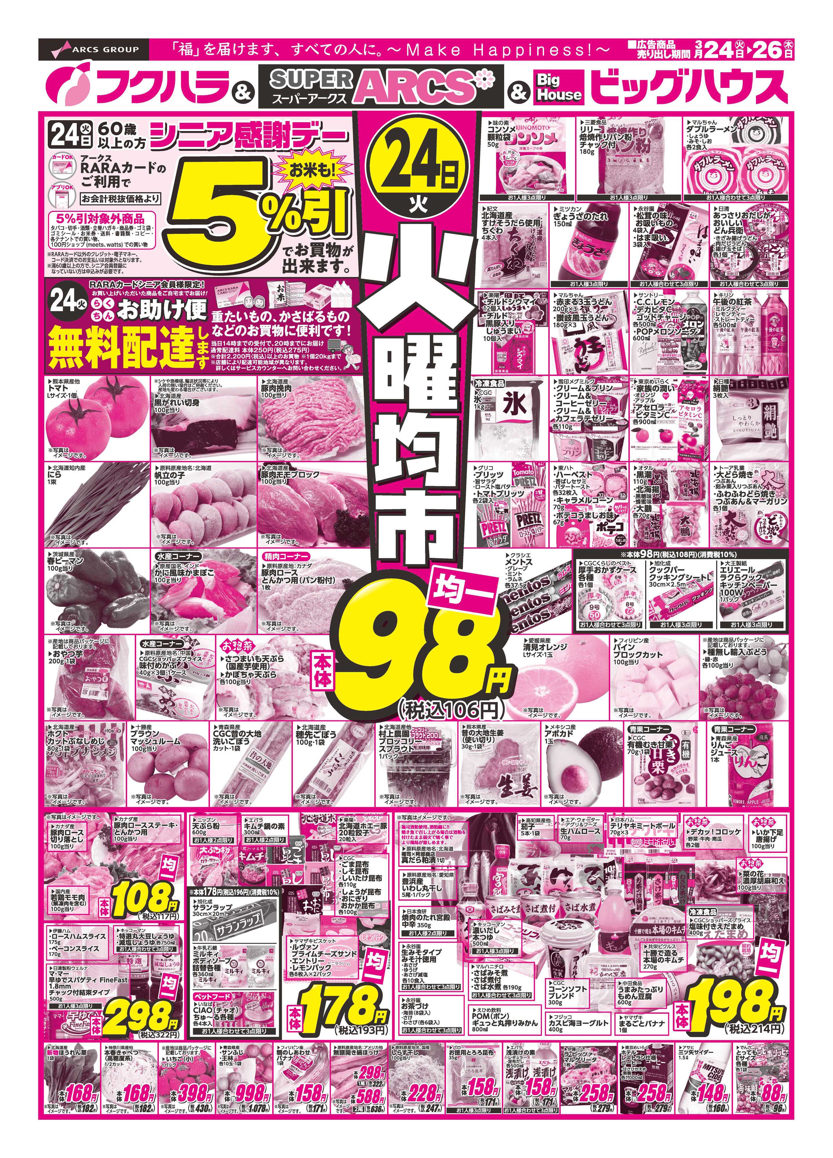 フクハラ 火曜均市　２４日シニア感謝デー５％引