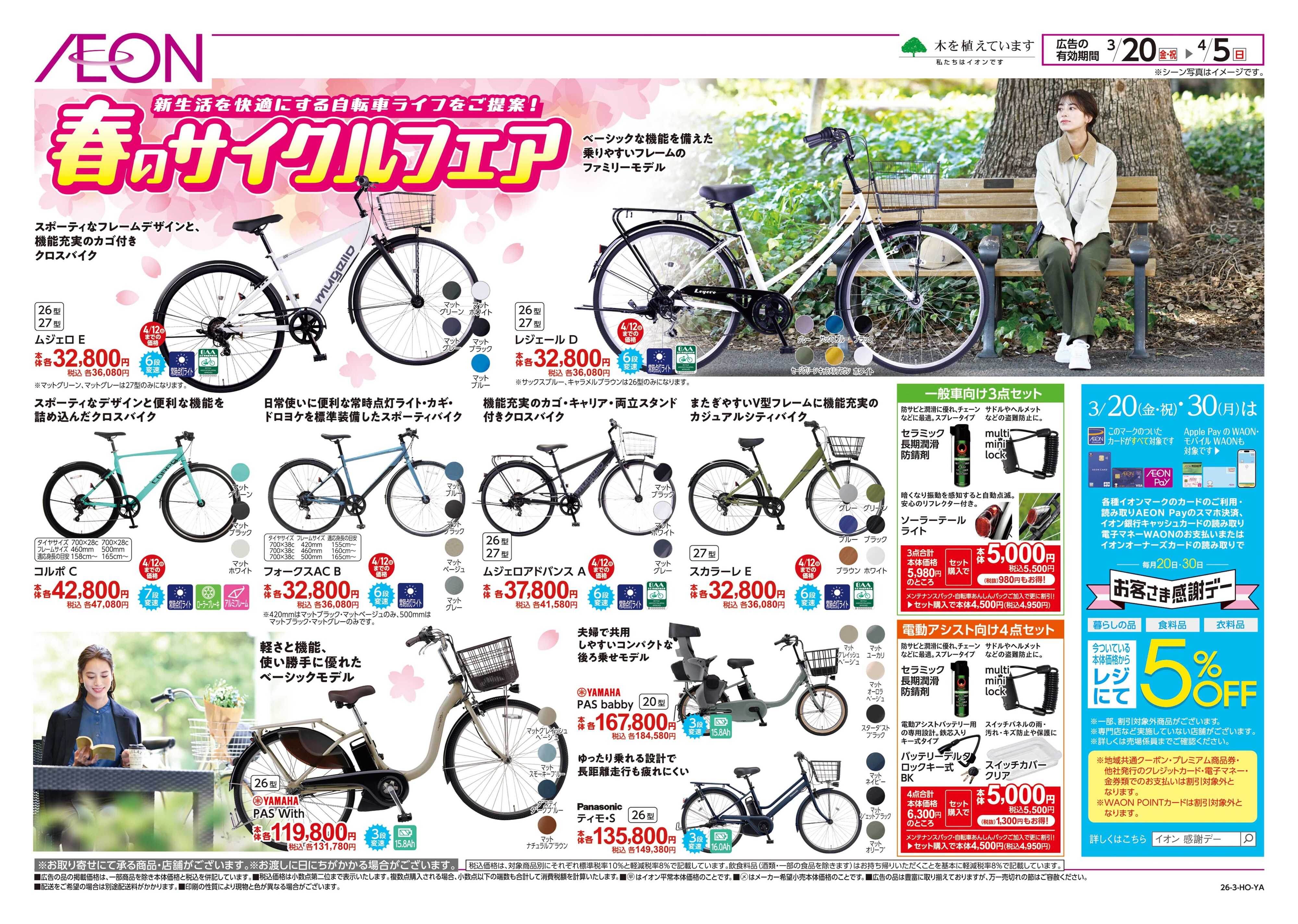 イオン 春のサイクルフェア