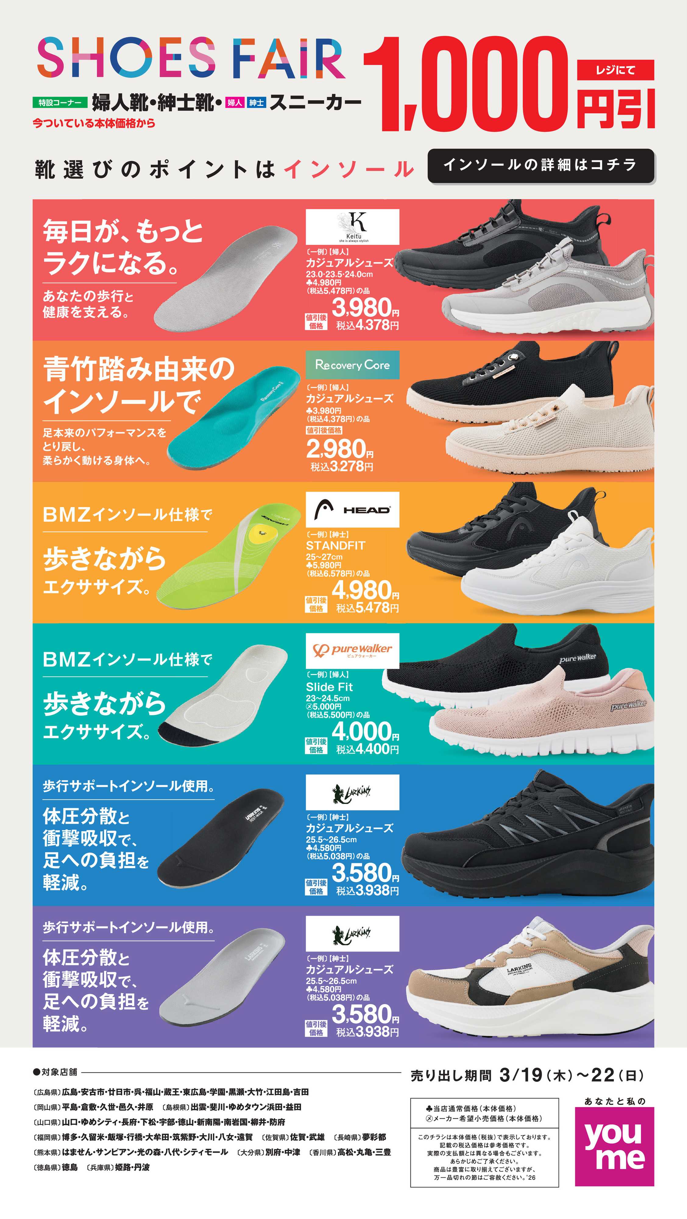 ゆめタウン SHOES FAIR