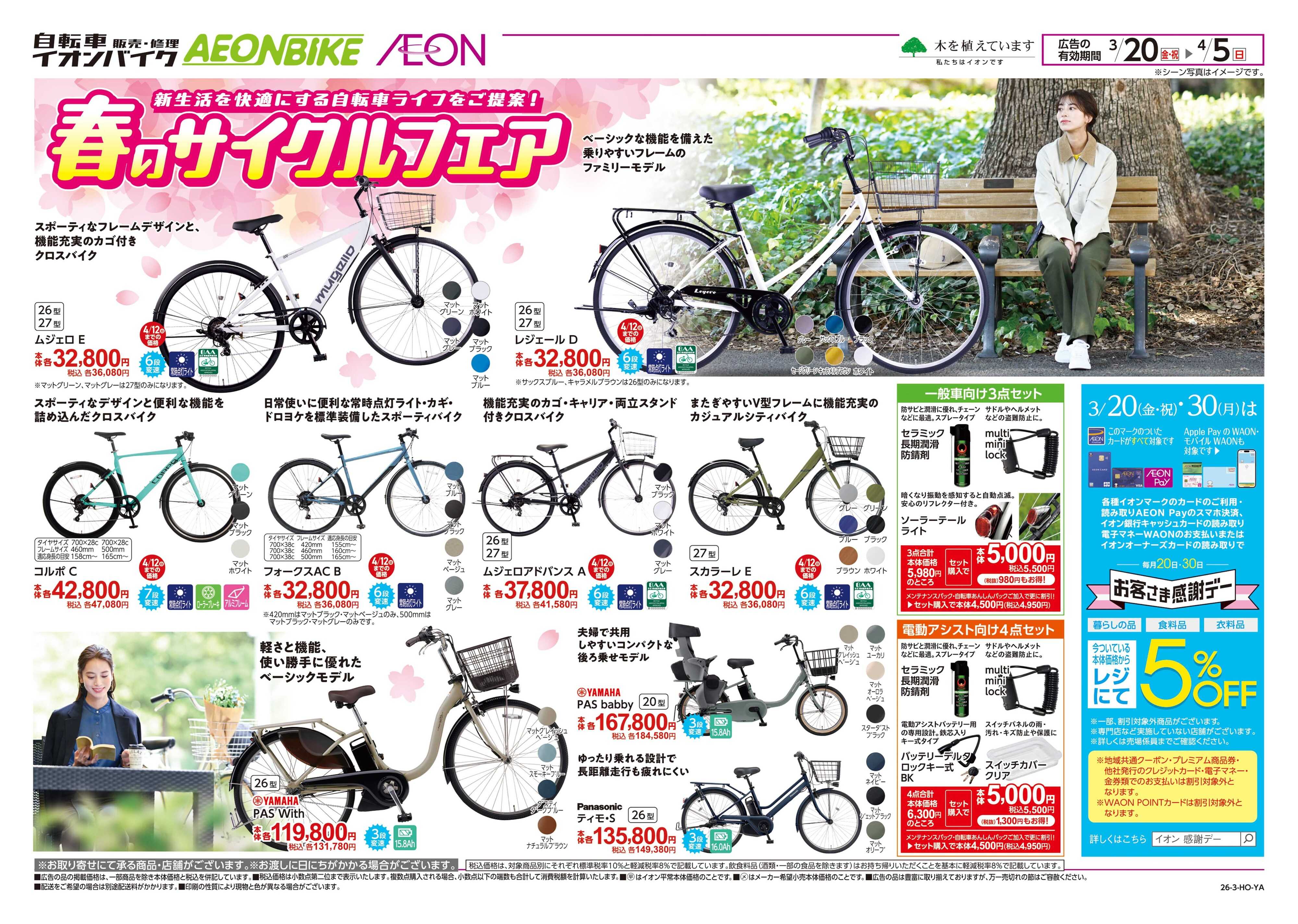 イオンスタイル 春のサイクルフェア