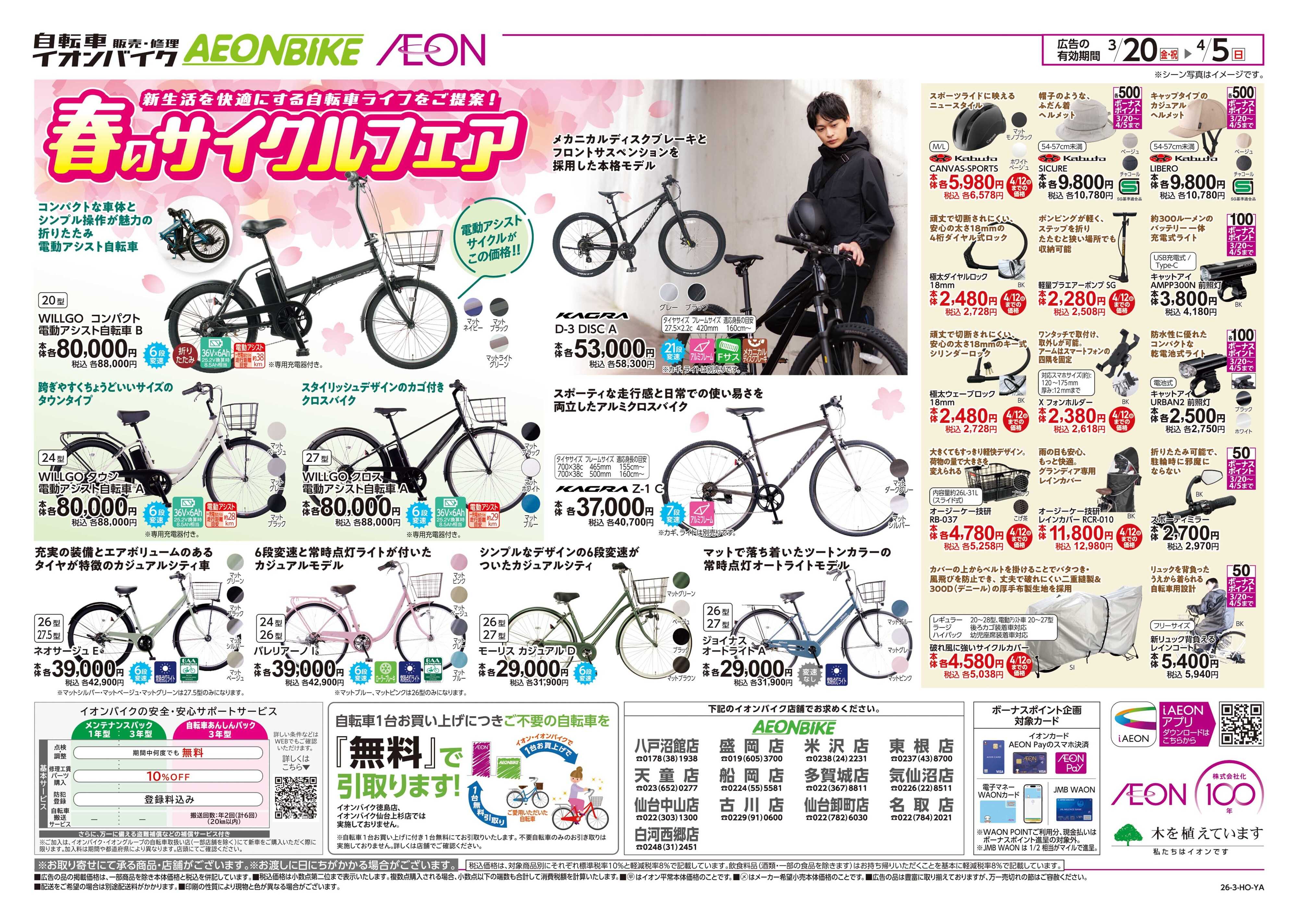 イオンスタイル 春のサイクルフェア