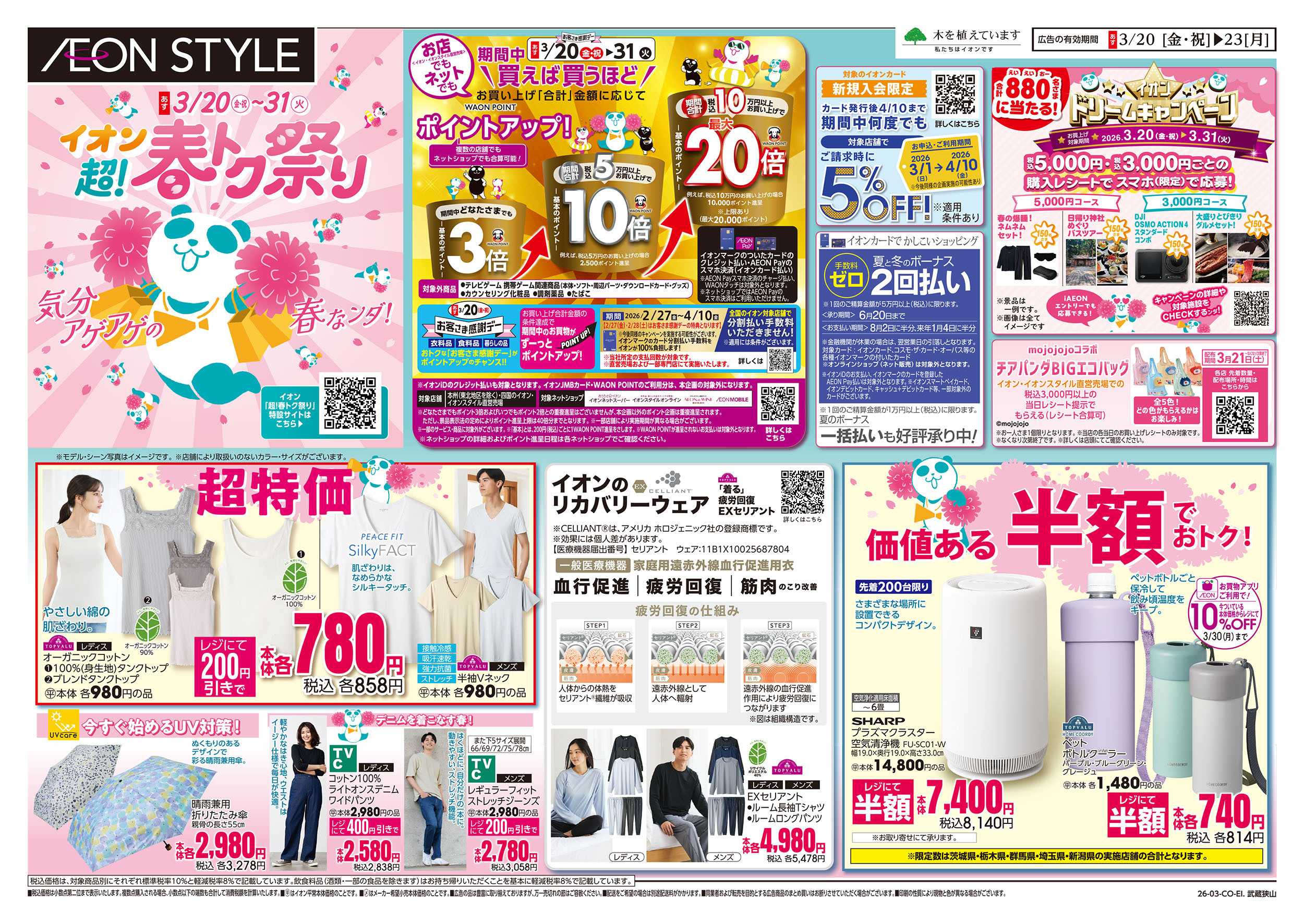 イオンスタイル 3/20号　超！春トク祭り：表面