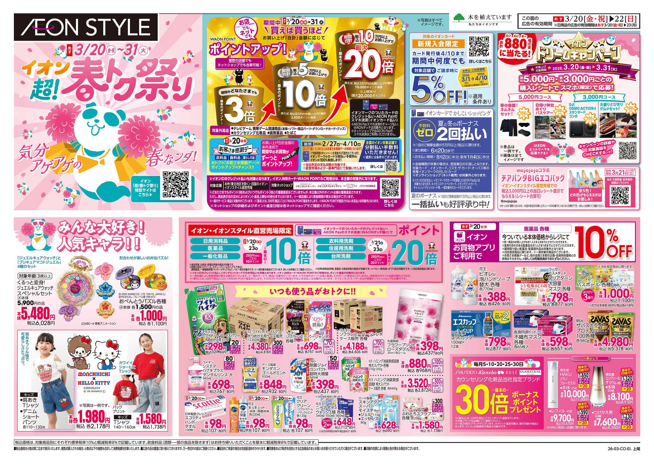 イオンスタイル 3/20号　超！春トク祭り：表面
