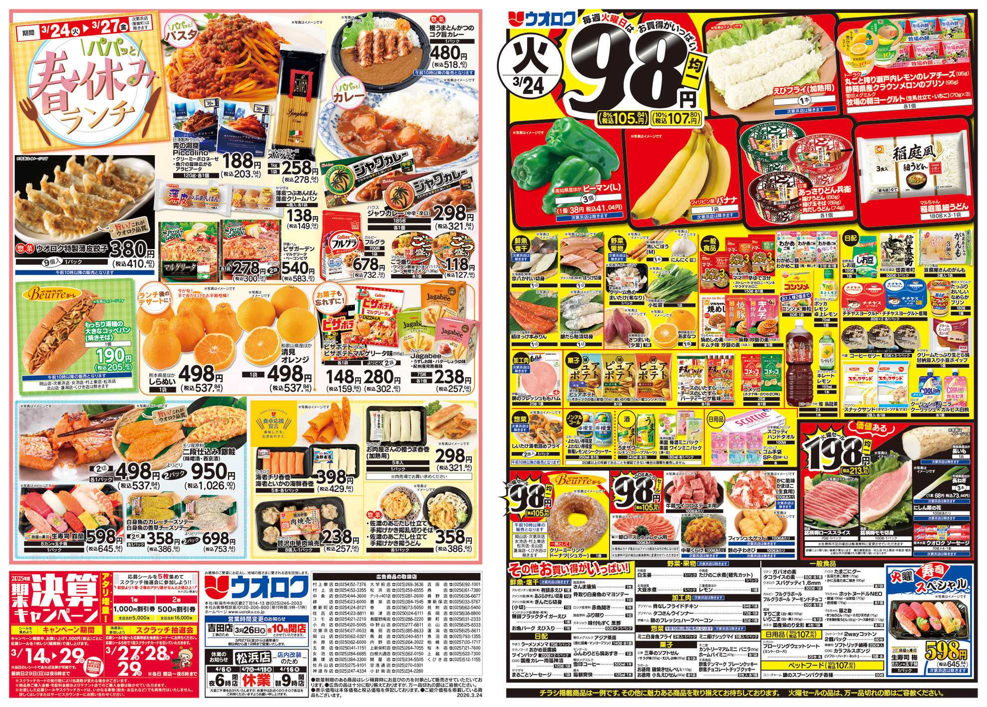 ウオロク 火曜98円セール/春休みランチ/水曜日替わり/木曜79円セール/金曜日まとめ得/新商品