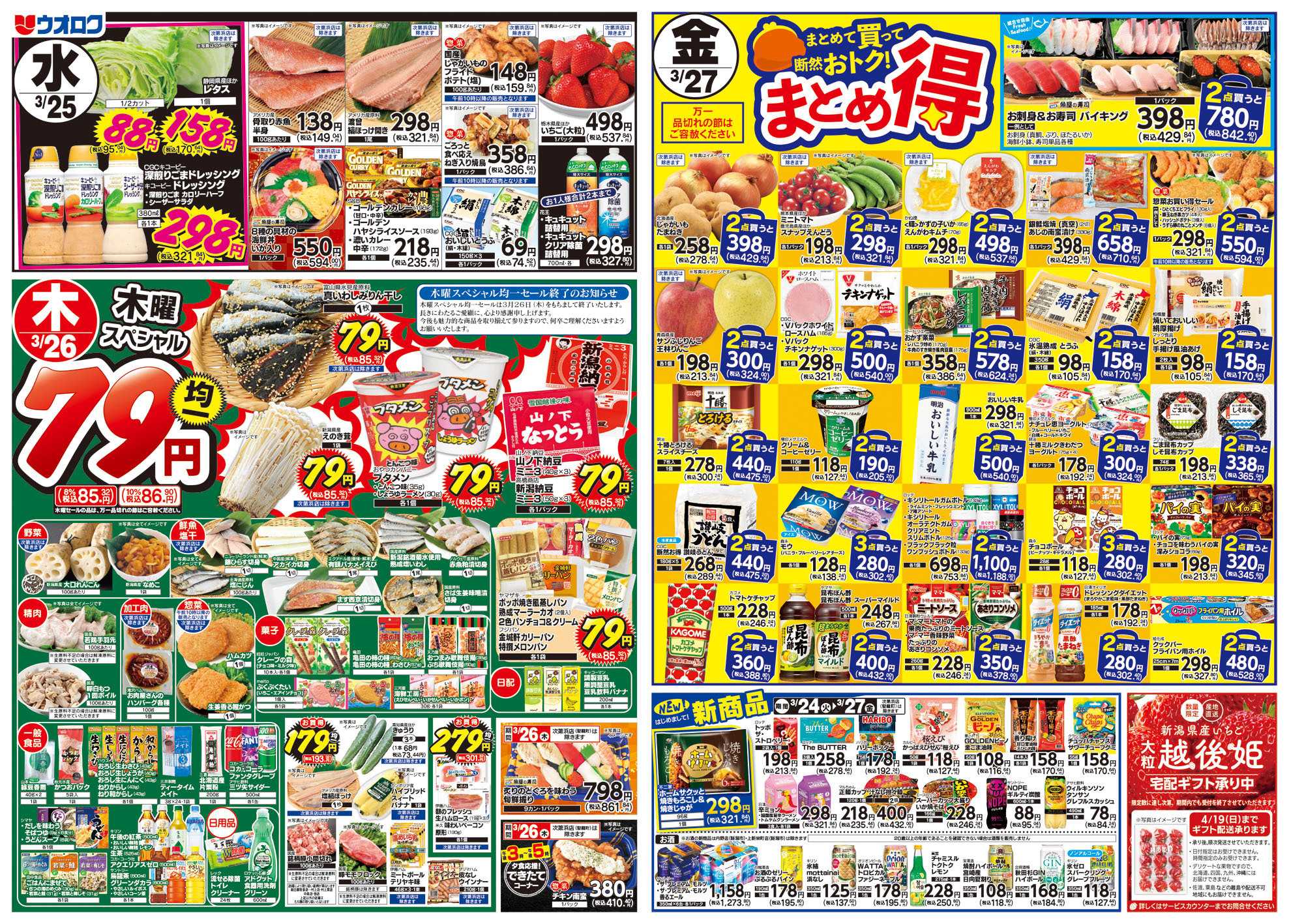 ウオロク 火曜98円セール/春休みランチ/水曜日替わり/木曜79円セール/金曜日まとめ得/新商品