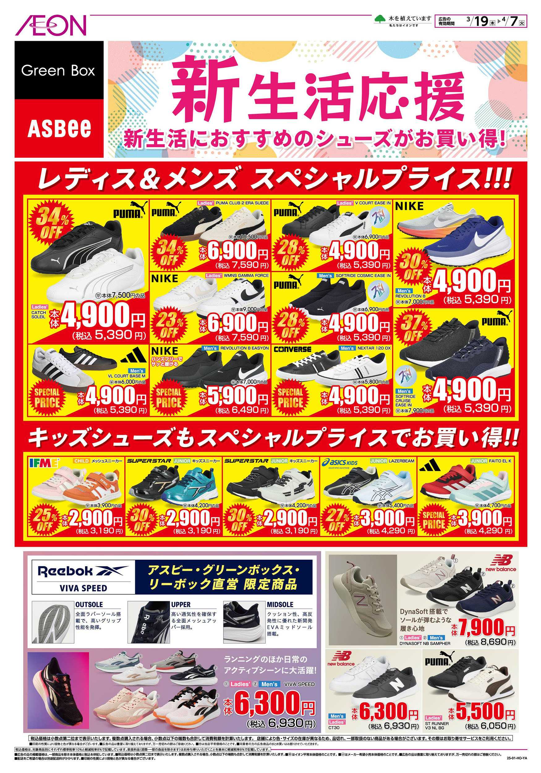 イオンスタイル 3/19号　＜シューズ＞新生活応援