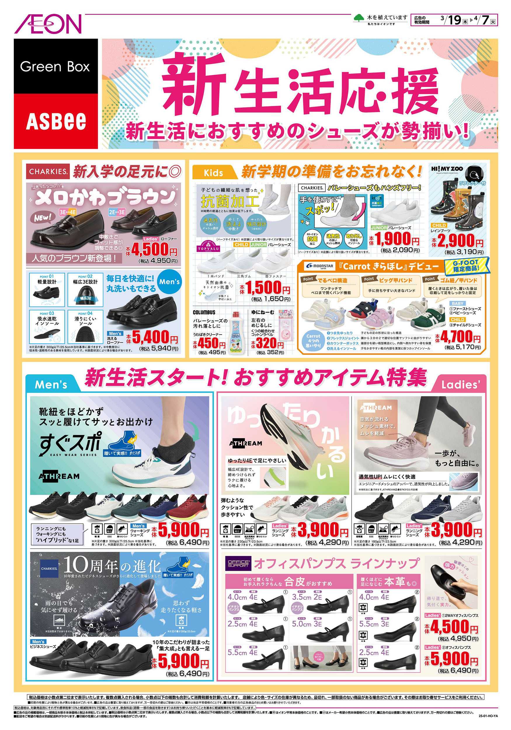 イオンスタイル 3/19号　＜シューズ＞新生活応援