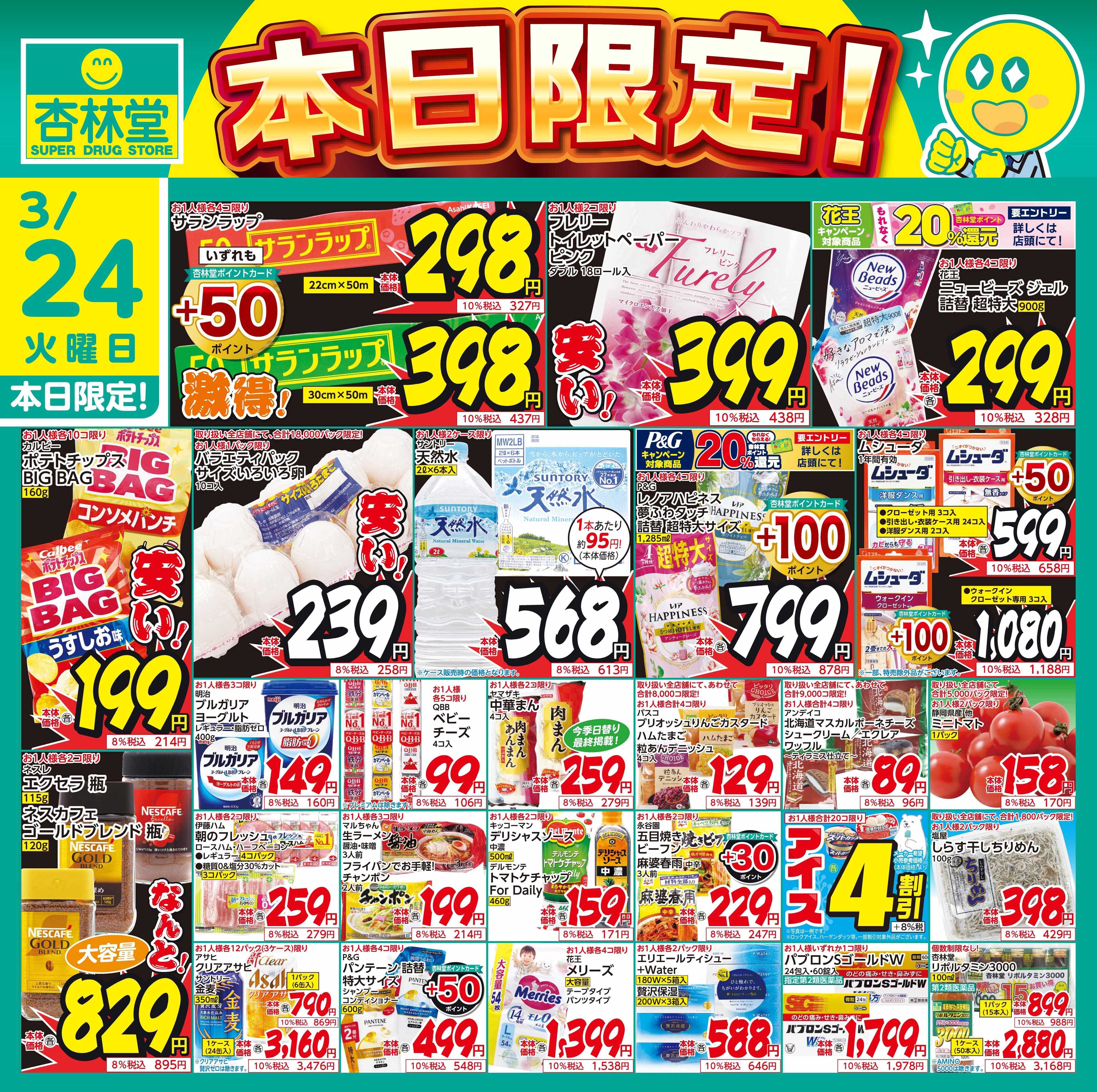 杏林堂 3/24日替り