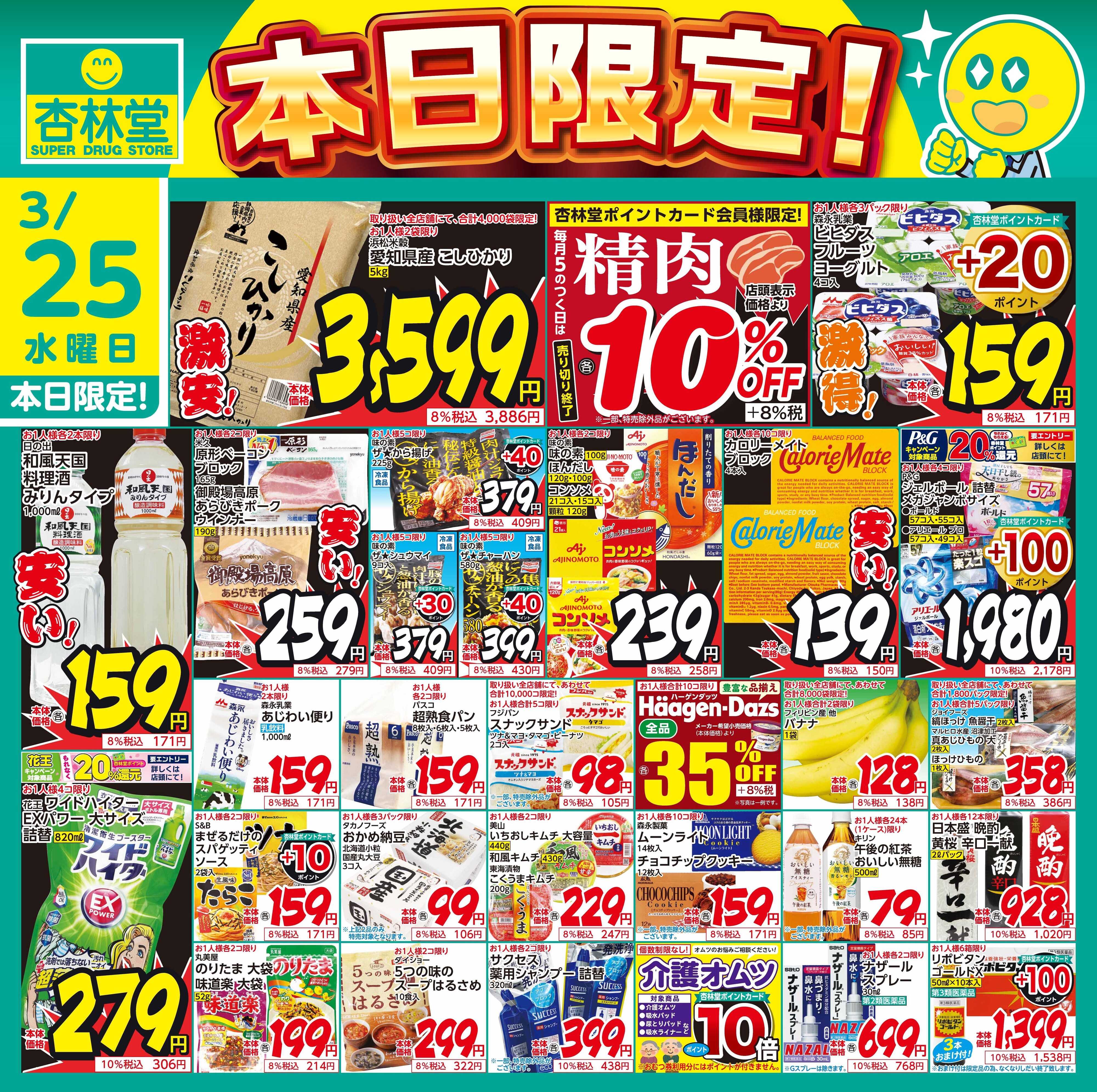 杏林堂 3/25日替り