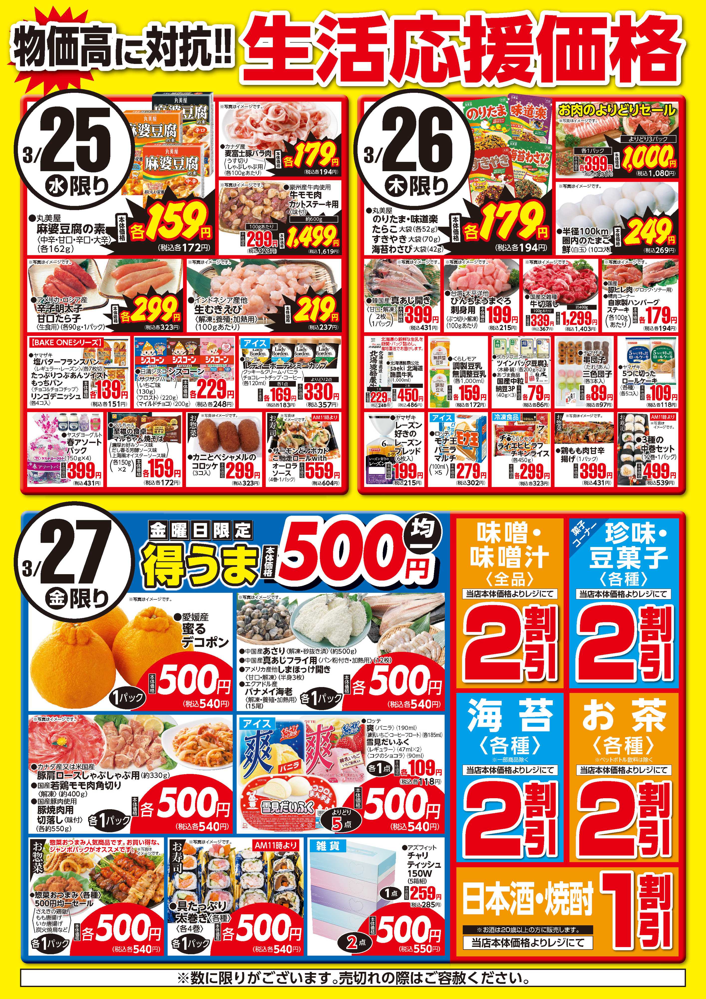 フーズマーケットさえき 0325～0327生活応援価格