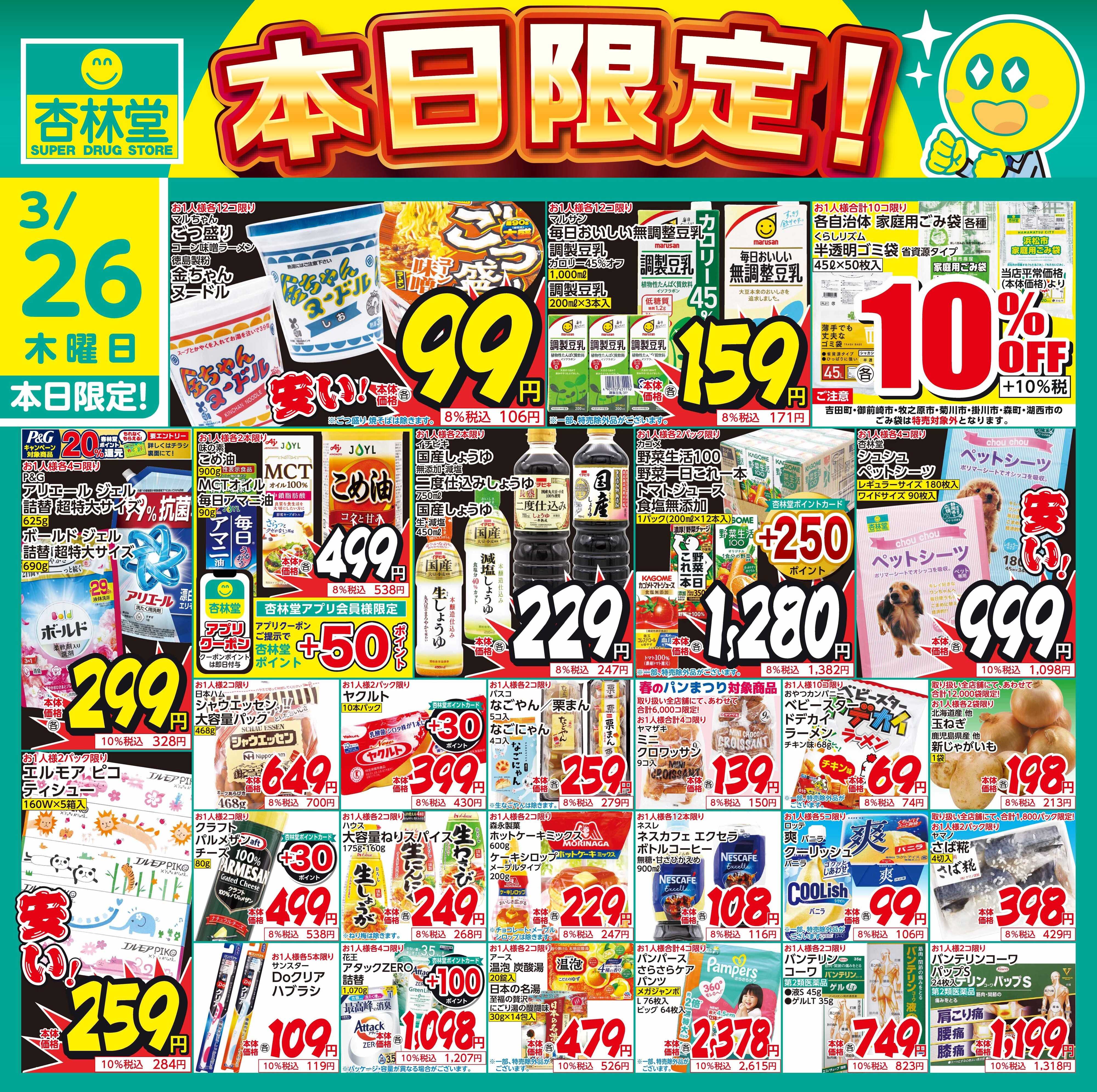 杏林堂 3/26日替り