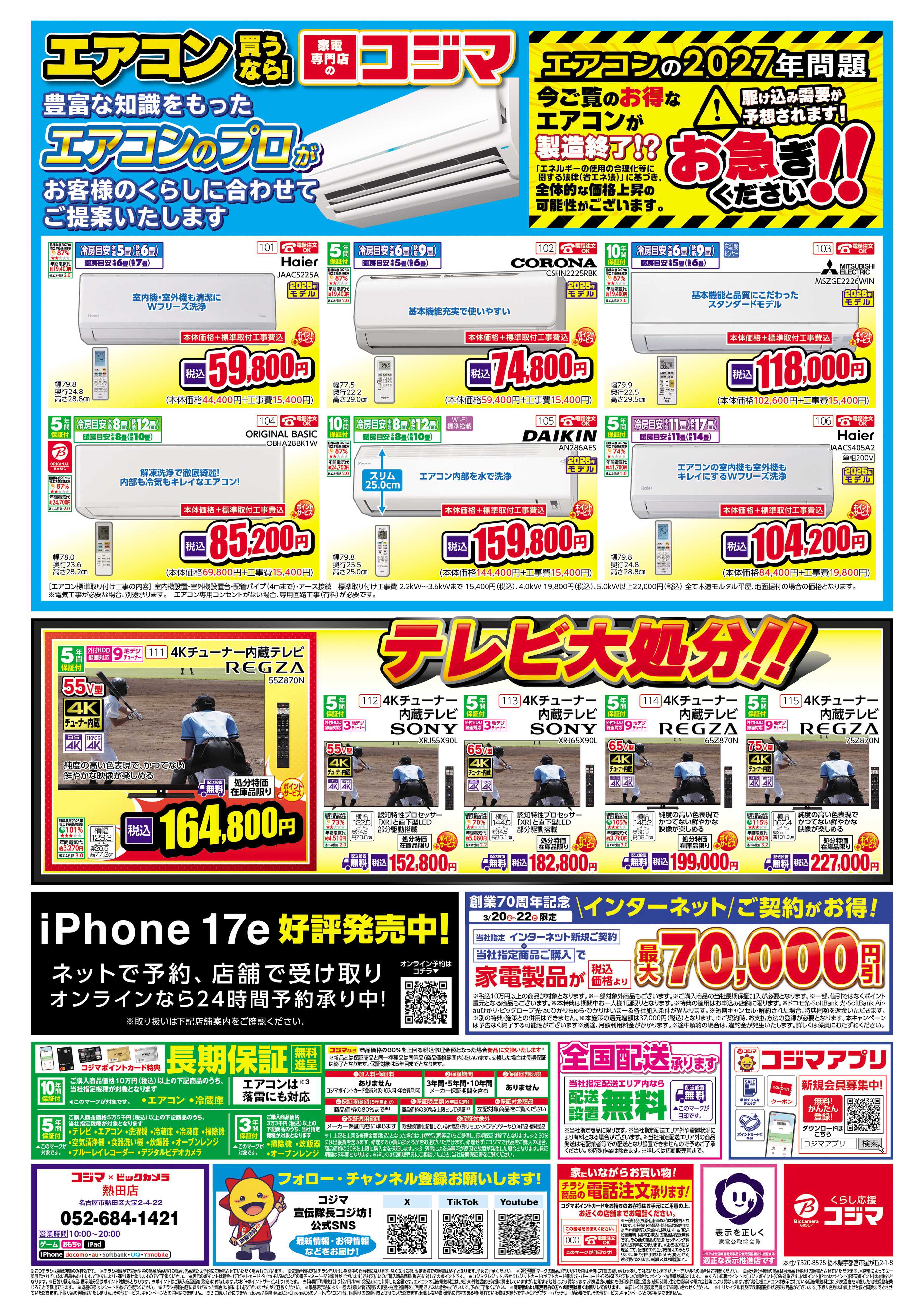 コジマ×ビックカメラ コジマ創業70周年感謝祭フィナーレ