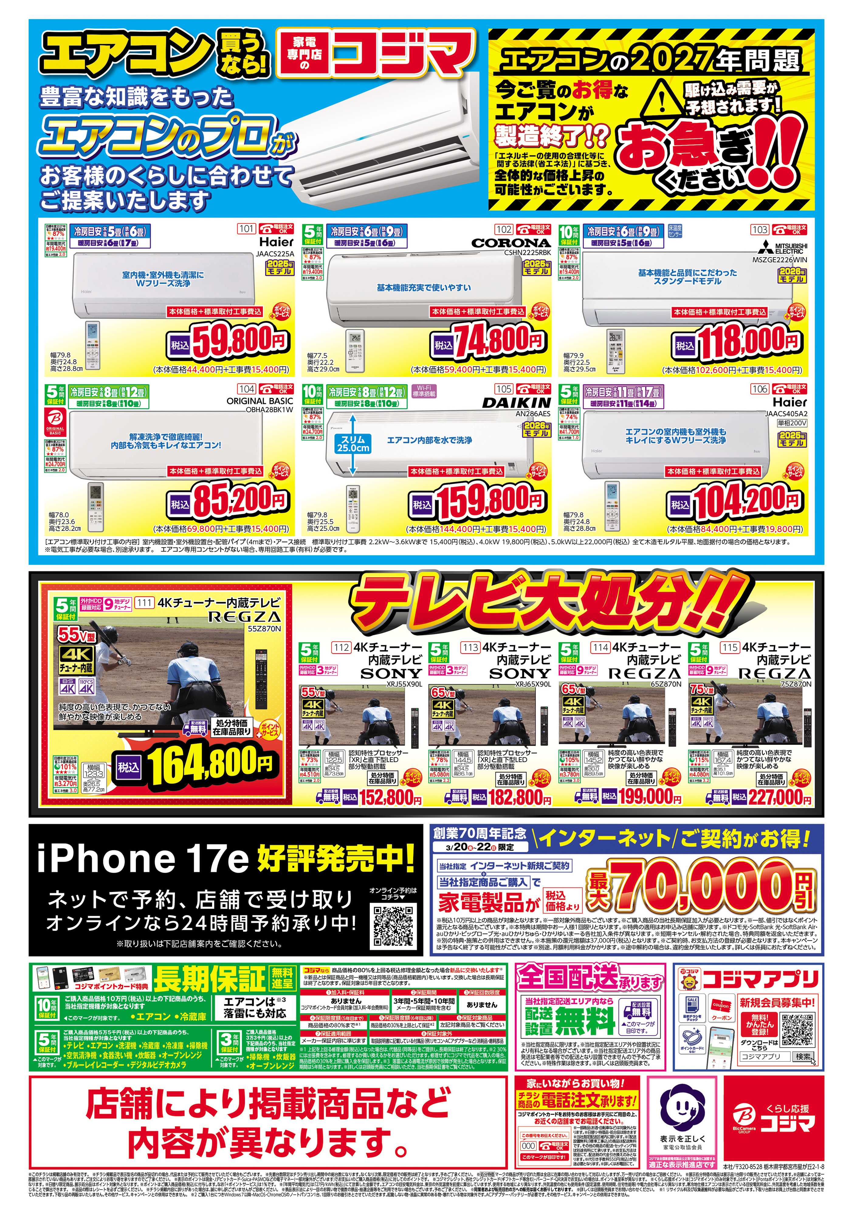 コジマ×ビックカメラ コジマ創業70周年感謝祭フィナーレ