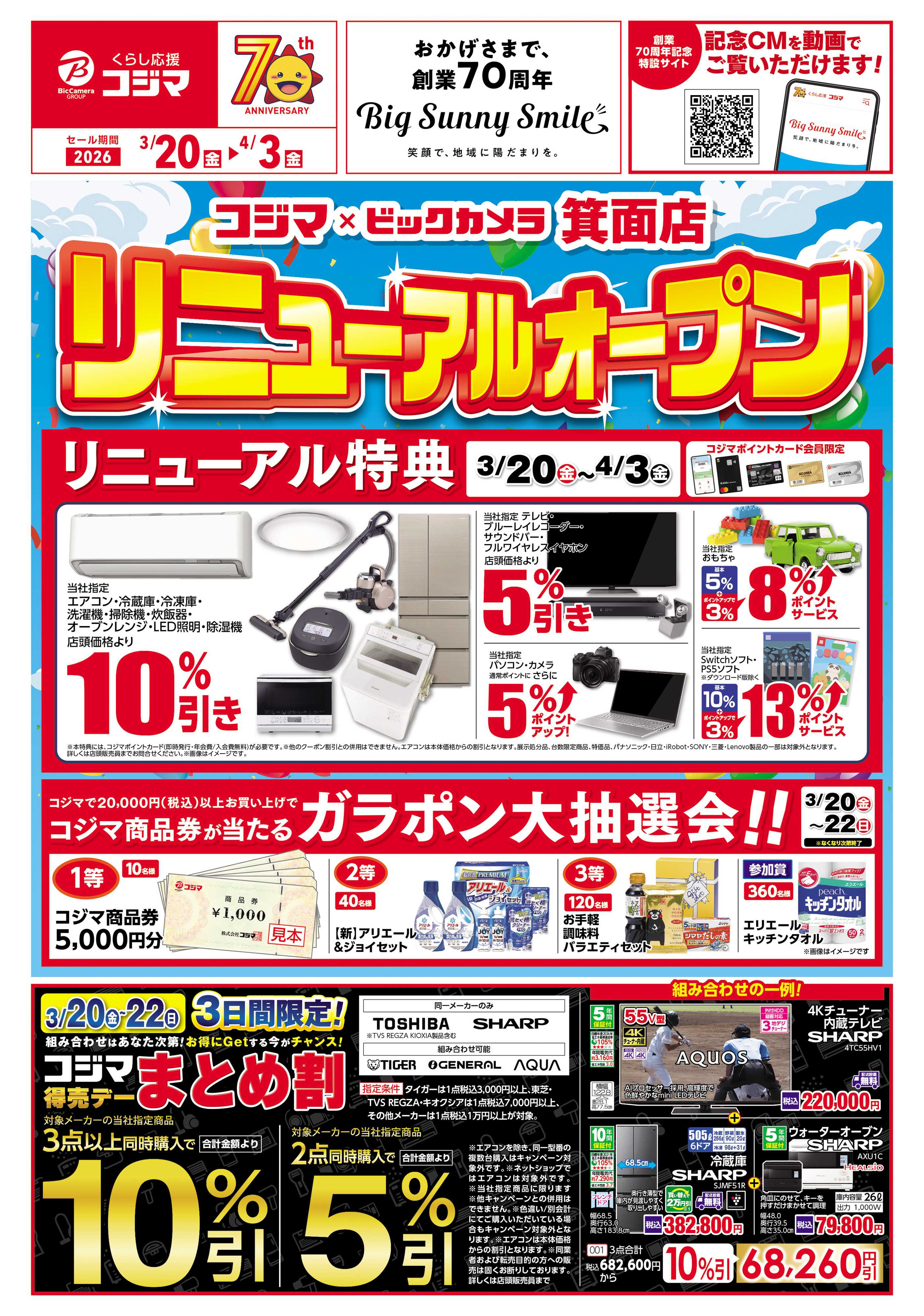 コジマ×ビックカメラ コジマ創業70周年感謝祭フィナーレ