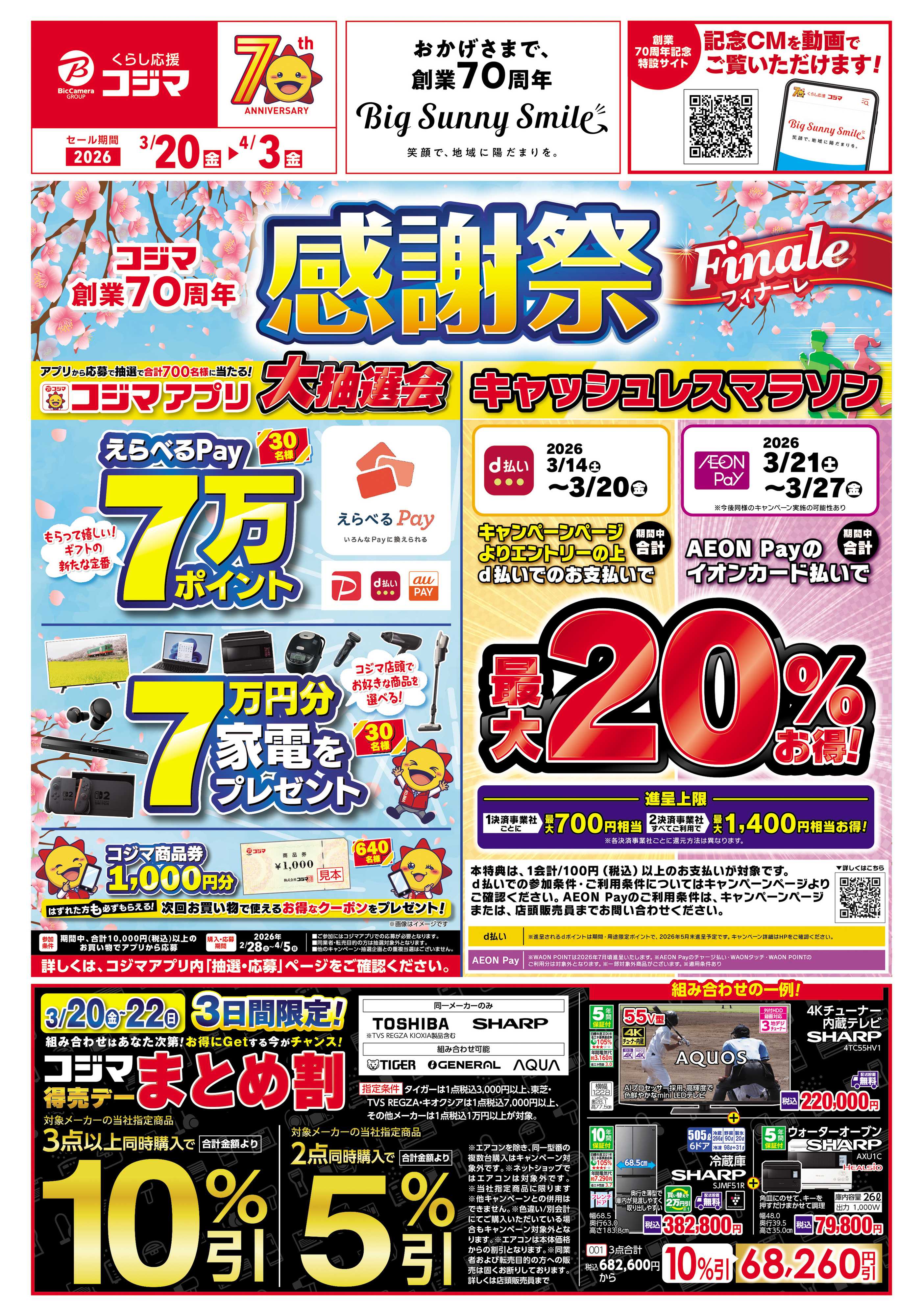 コジマ×ビックカメラ コジマ創業70周年感謝祭フィナーレ