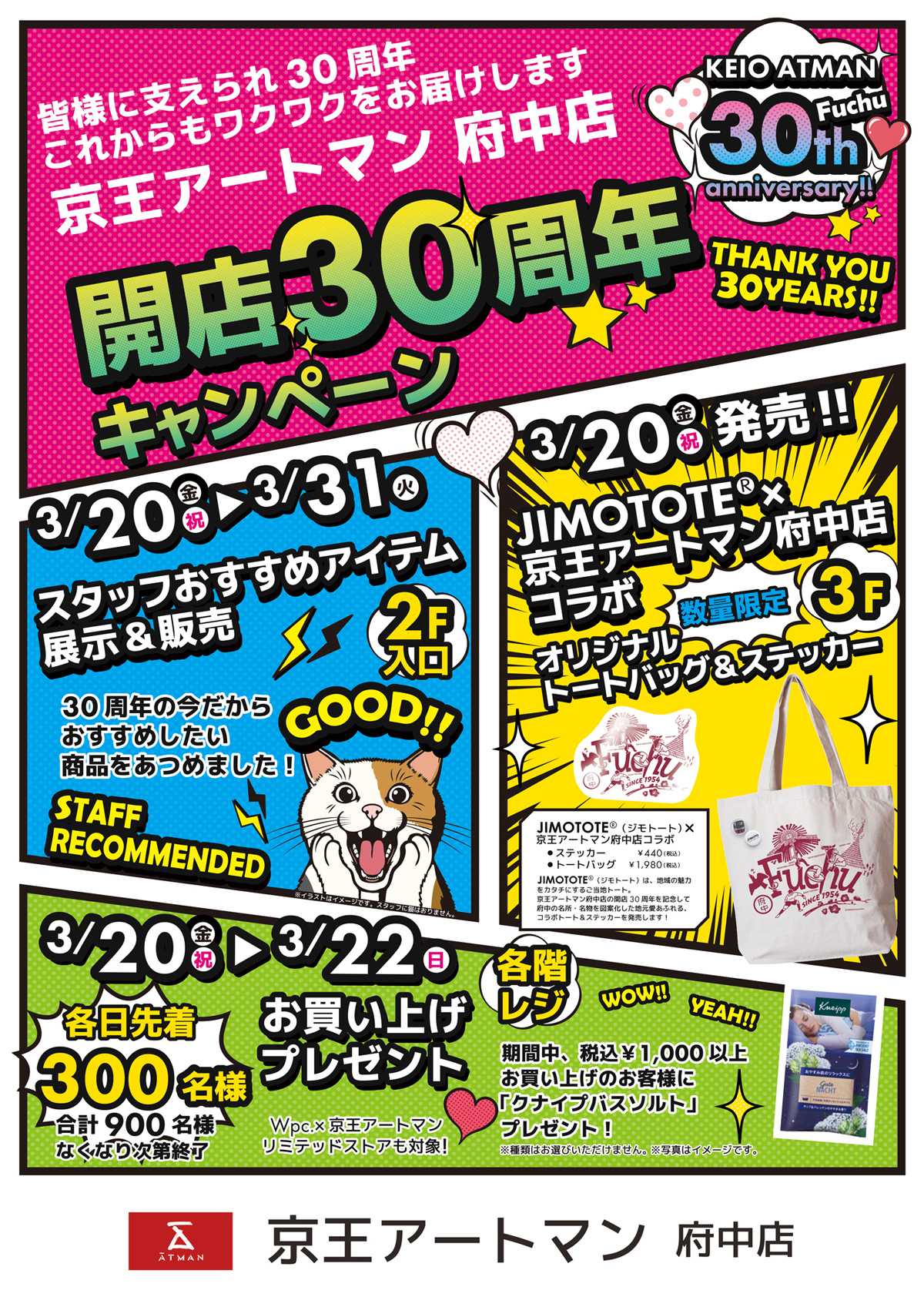 京王アートマン 「府中店開店30周年記念キャンペーン」