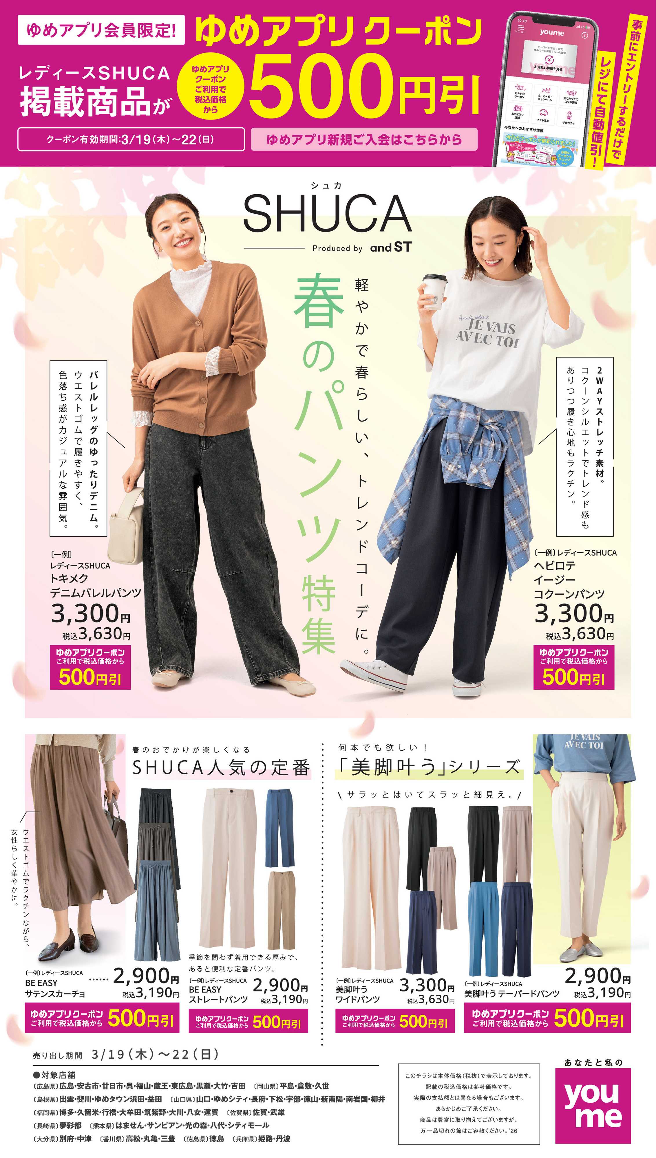 ゆめタウン SHUCA