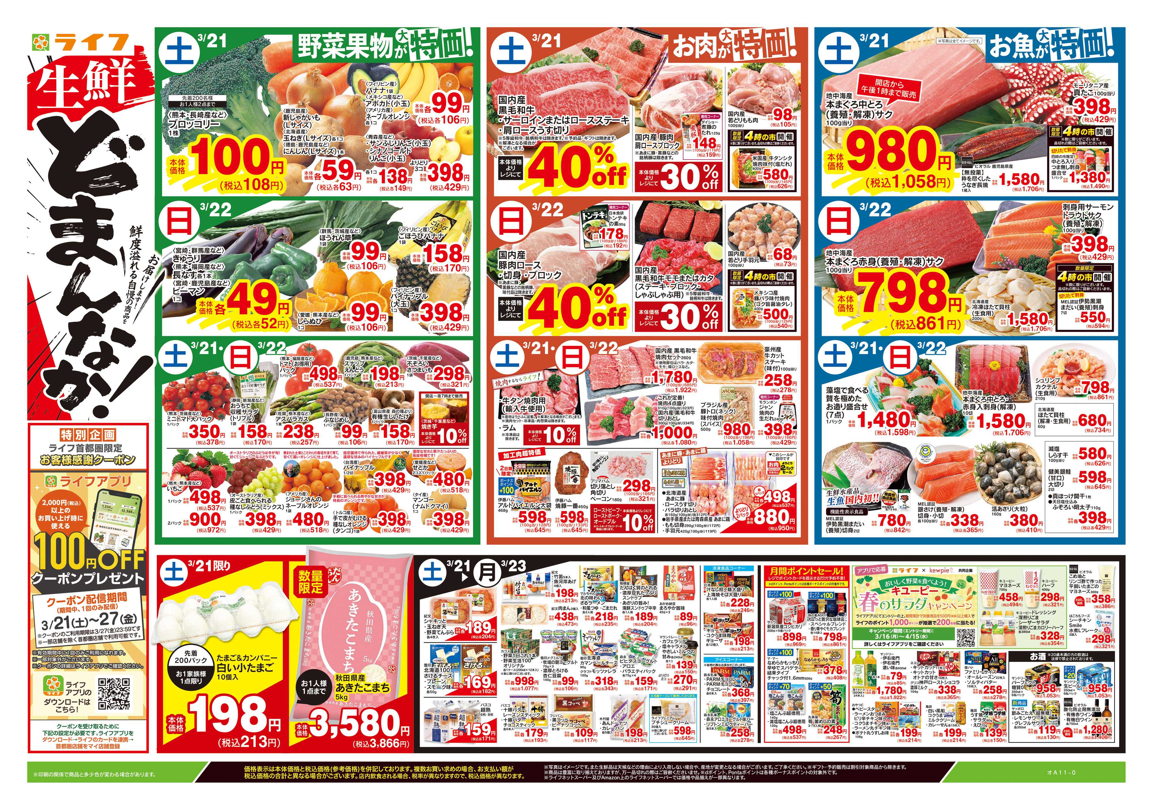 ライフ 3/21号　生鮮どまんなか！