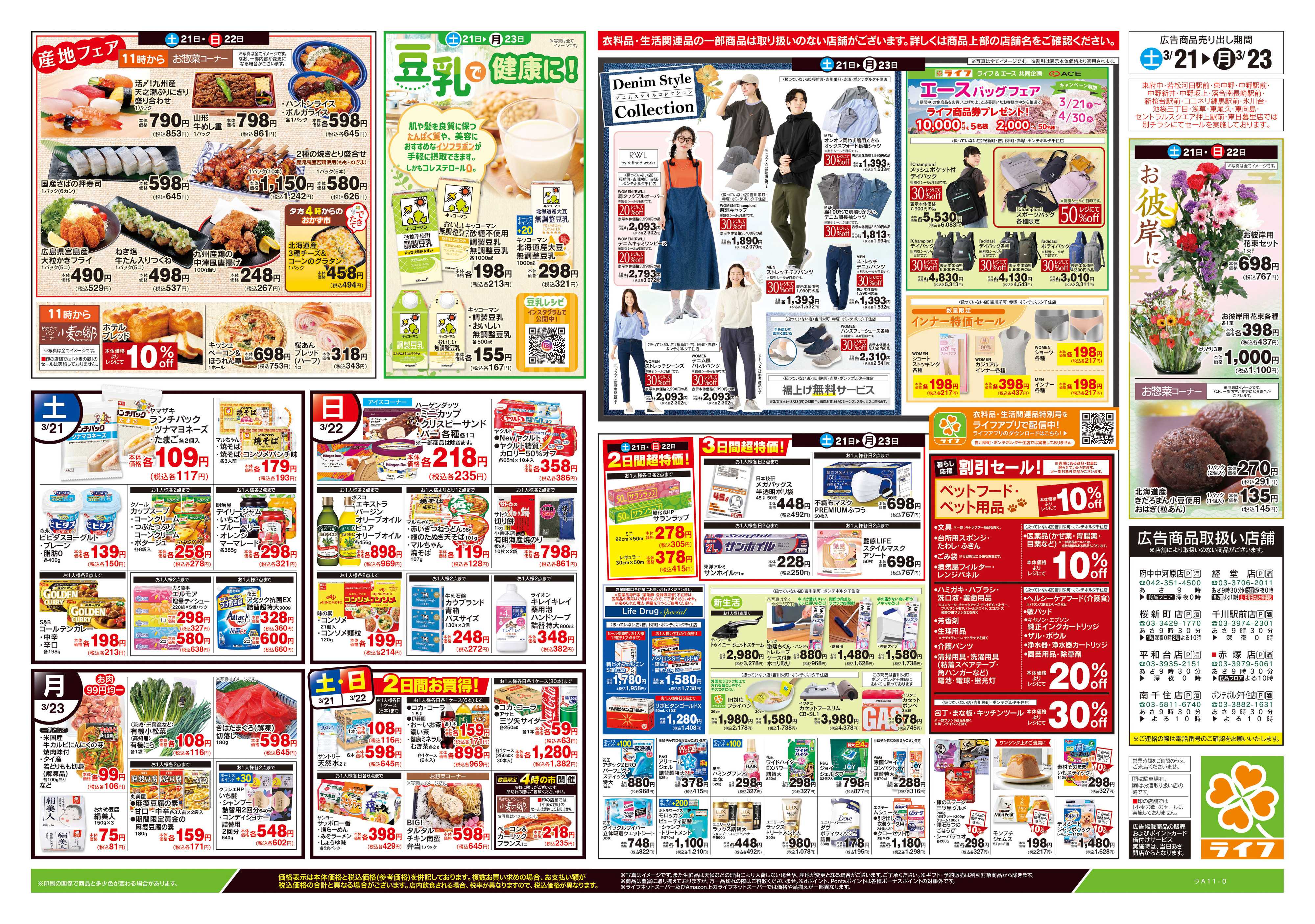 ライフ 3/21号　生鮮どまんなか！