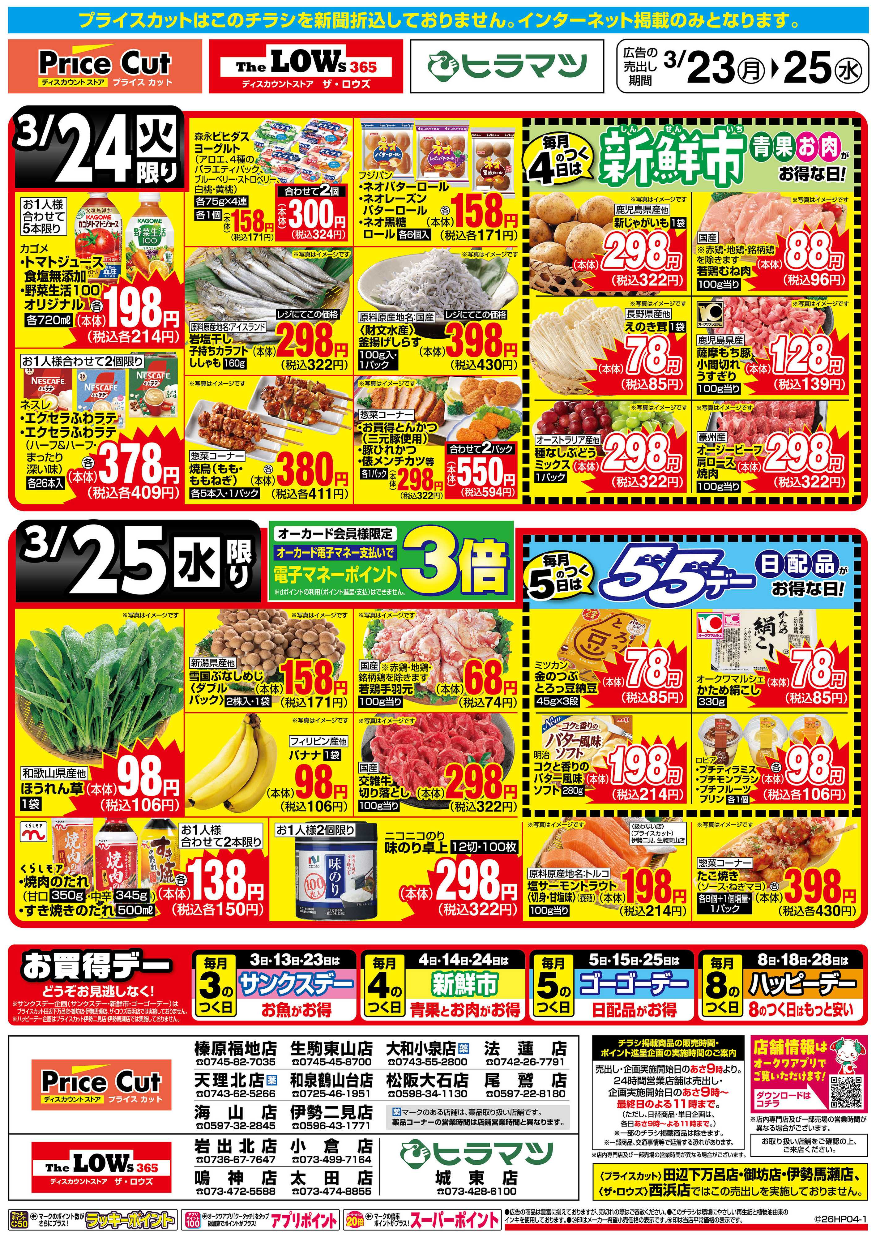 プライスカット サンクスデー