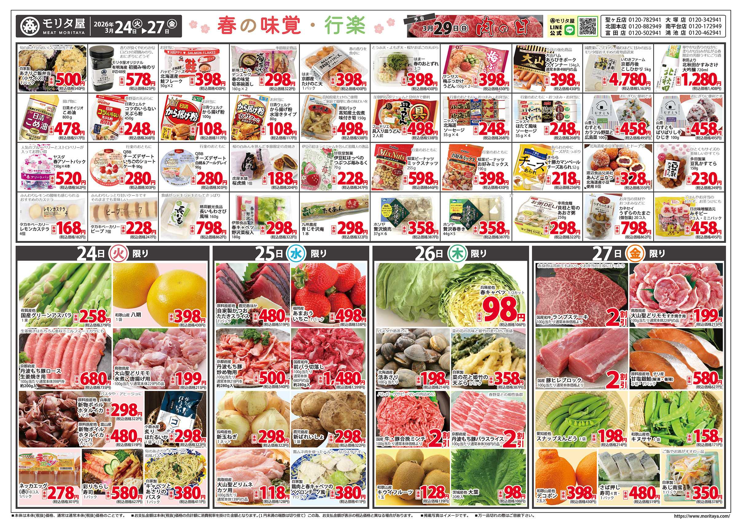 モリタ屋 春の味覚・行楽フェア