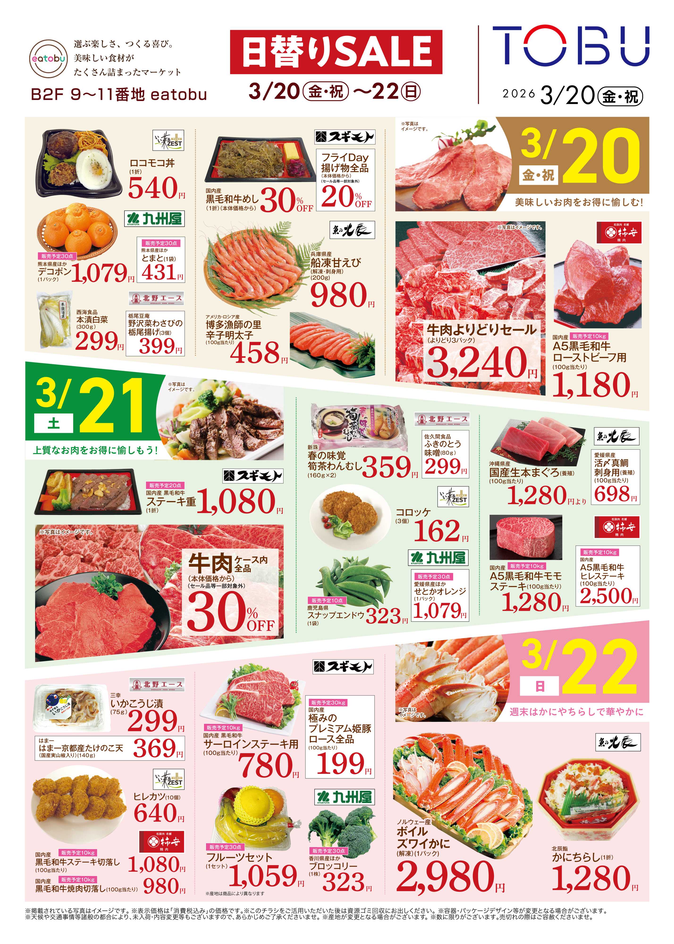 東武百貨店 日替わりSALE　3/20～22
