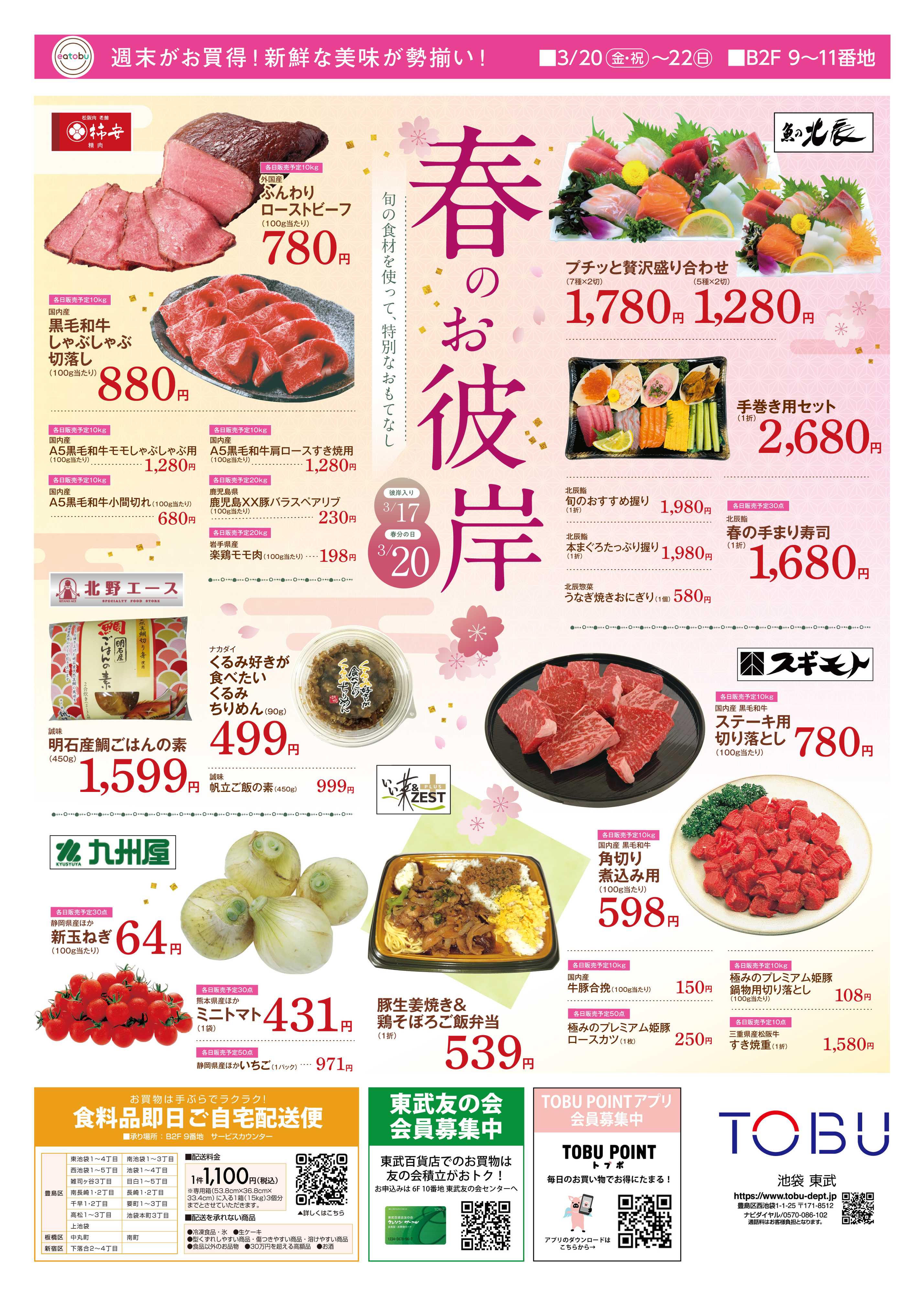 東武百貨店 日替わりSALE　3/20～22