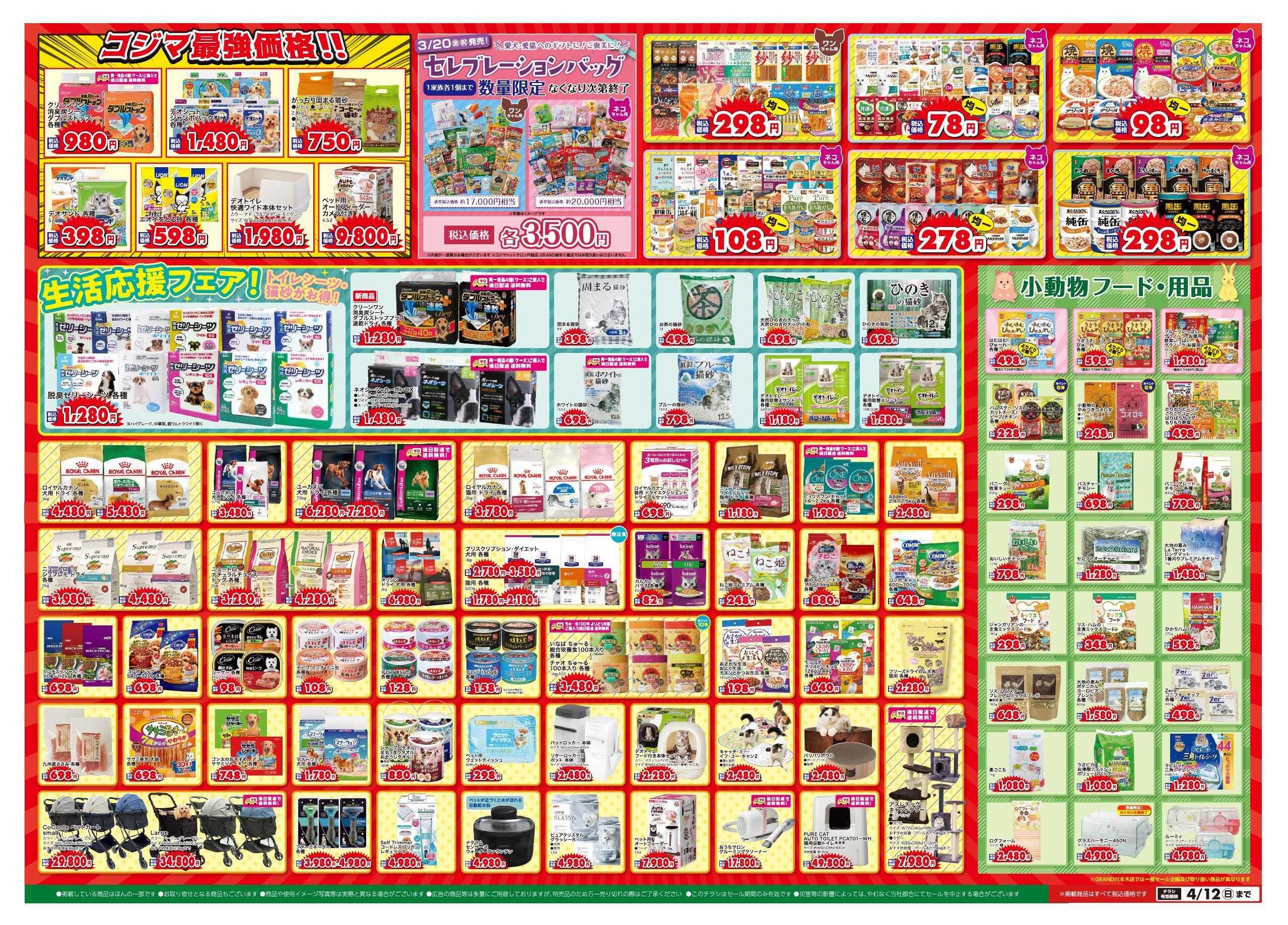 ペットの専門店コジマ 【コジマ決算セール】春の感謝祭
