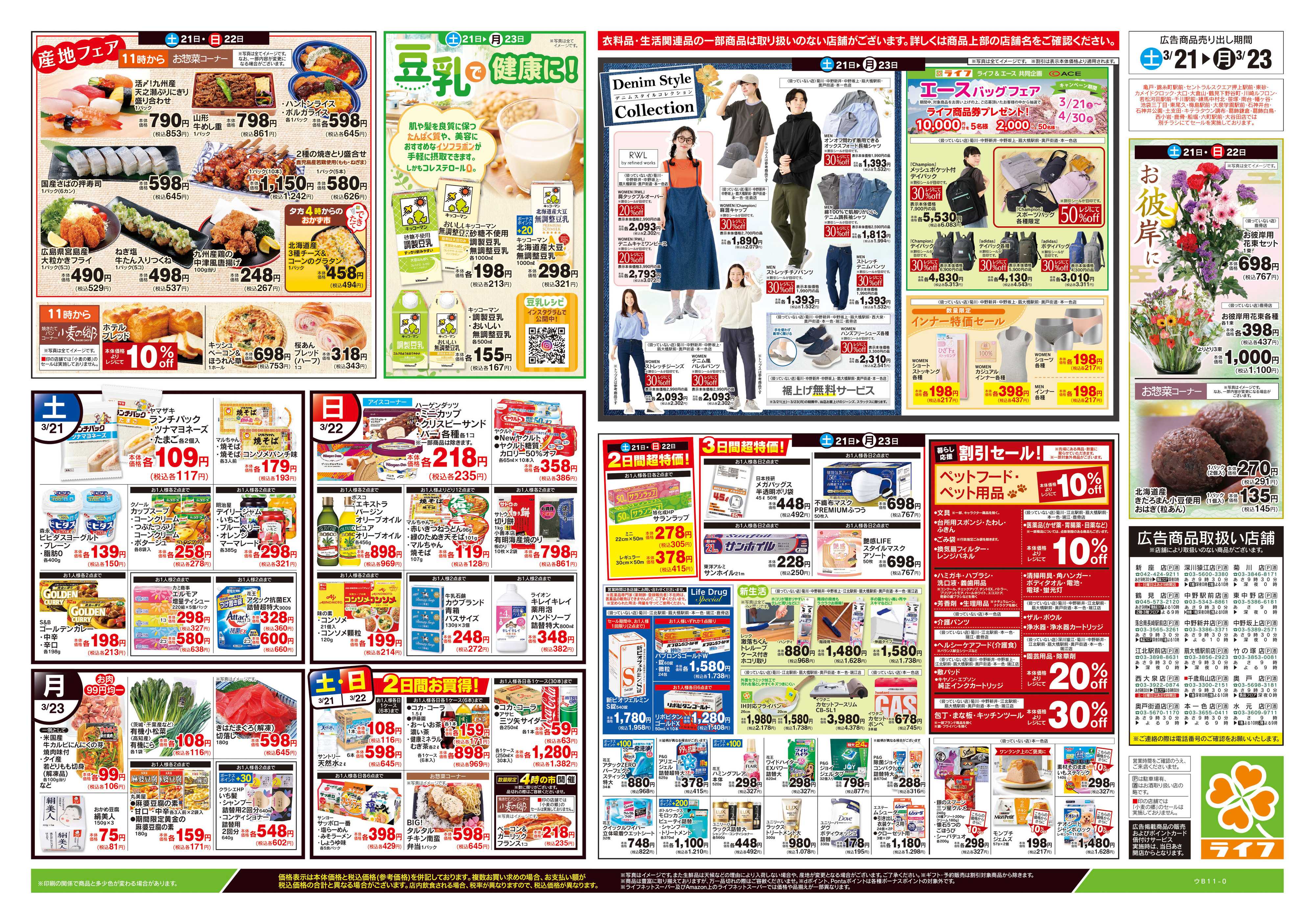 ライフ 3/21号　生鮮どまんなか！