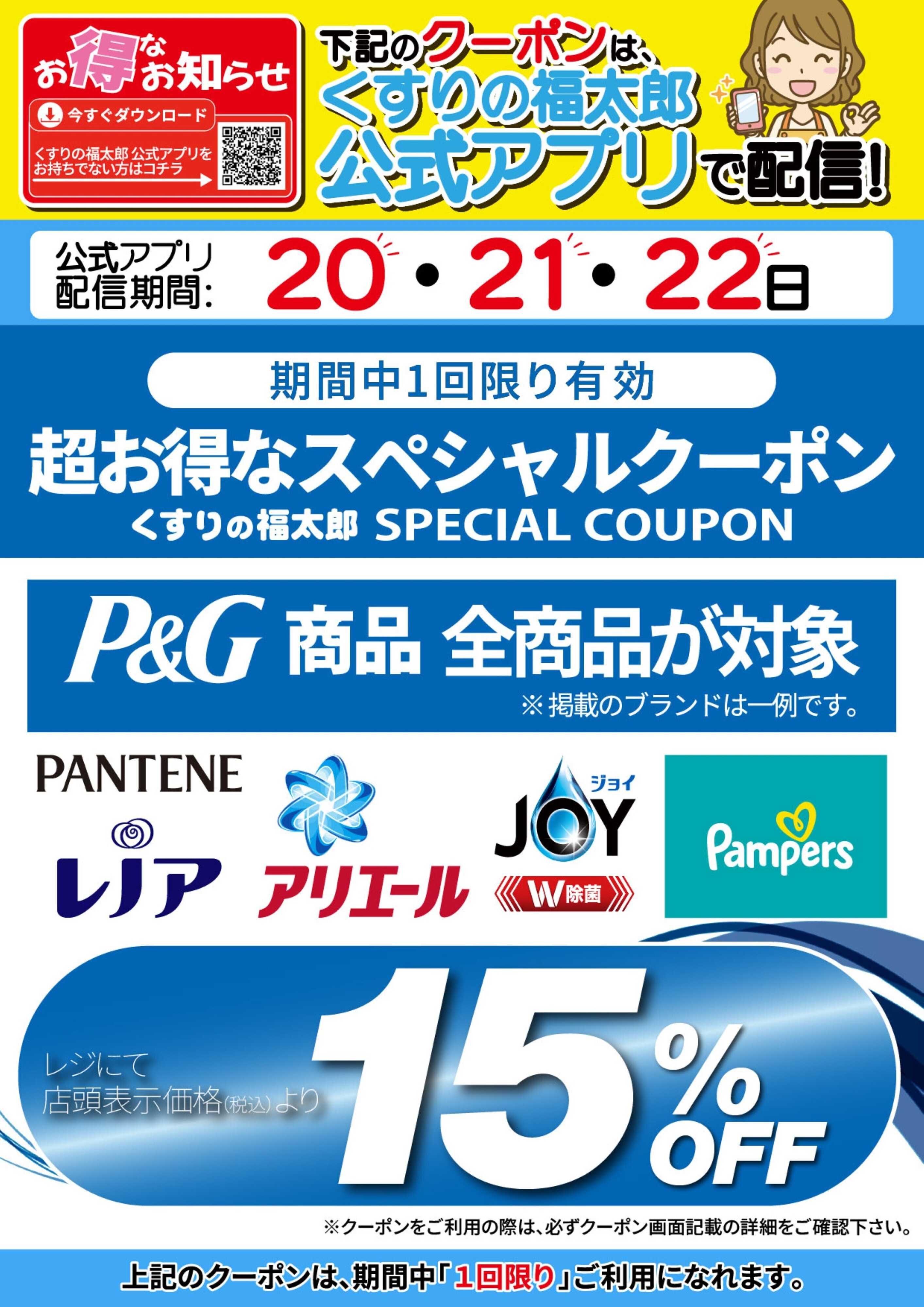 くすりの福太郎 【P&G商品対象】アプリクーポンのお知らせ　