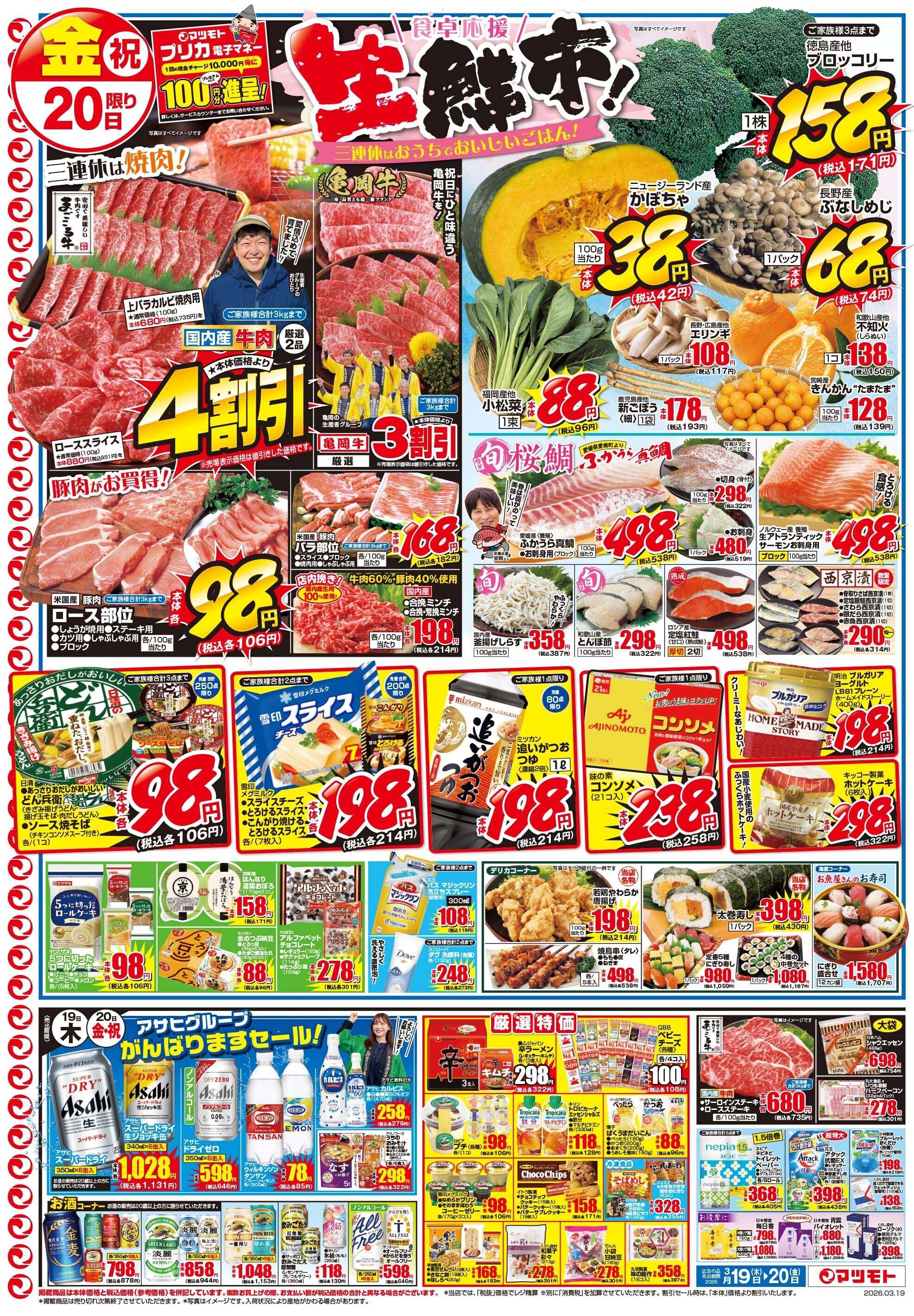 マツモト 【春のお彼岸は当店でおはぎを】3／19（木）~20（金）Ｂ