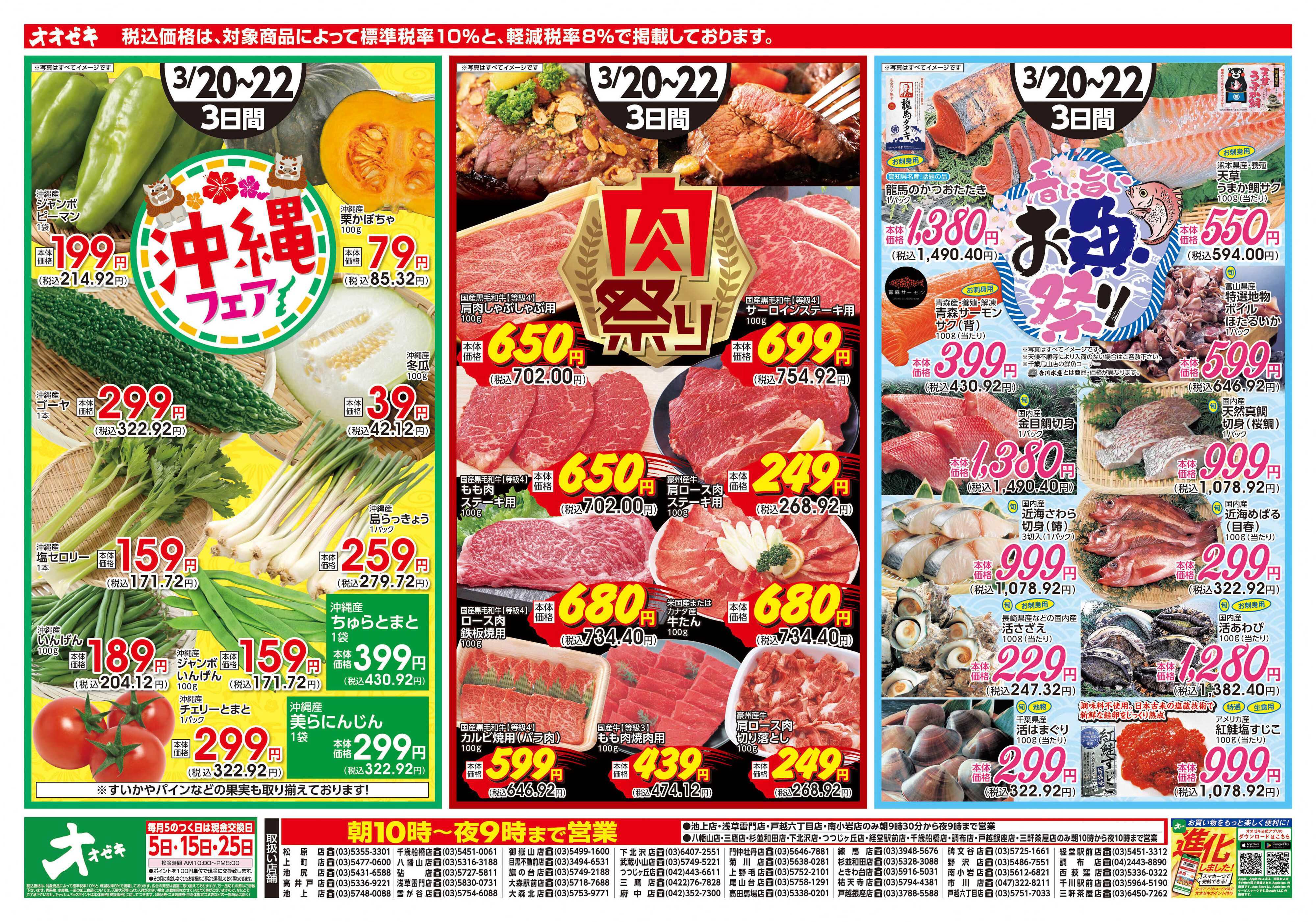 オオゼキ 3/20（金）～3/22(日)