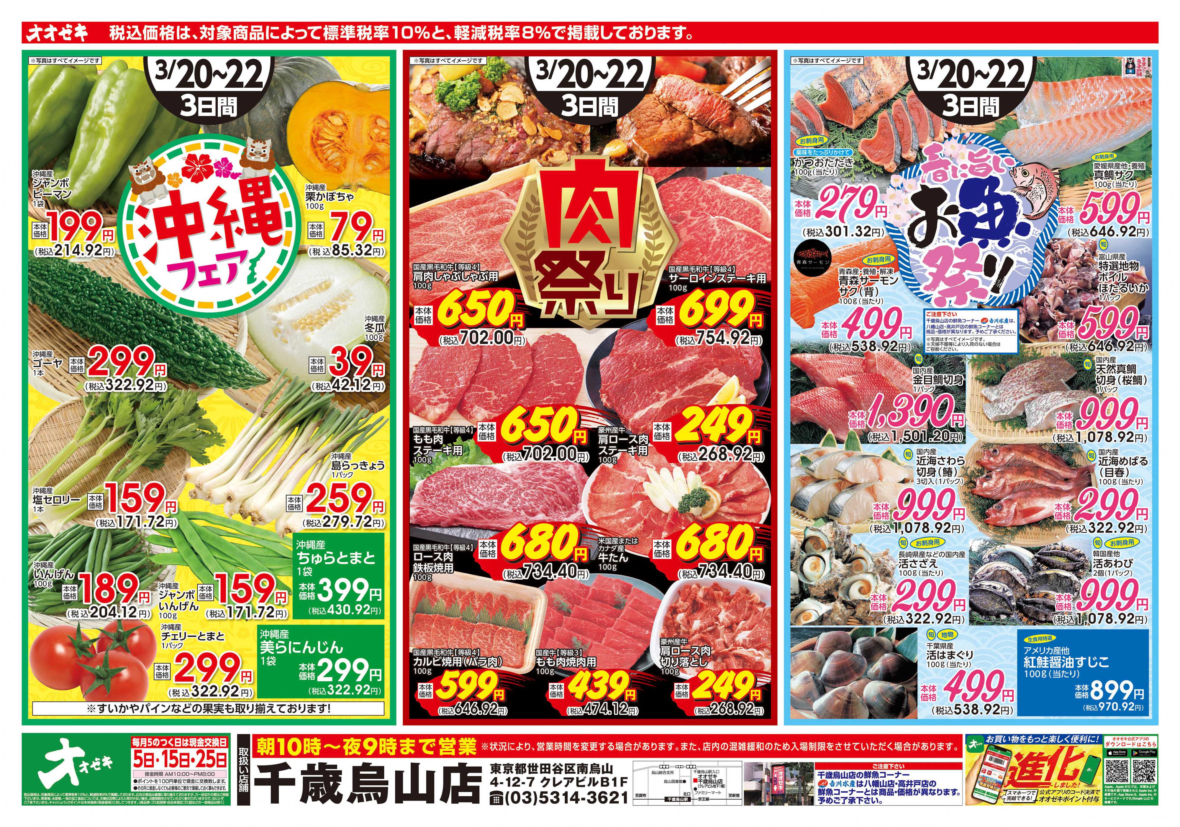 オオゼキ 3/20（金）～3/22(日)