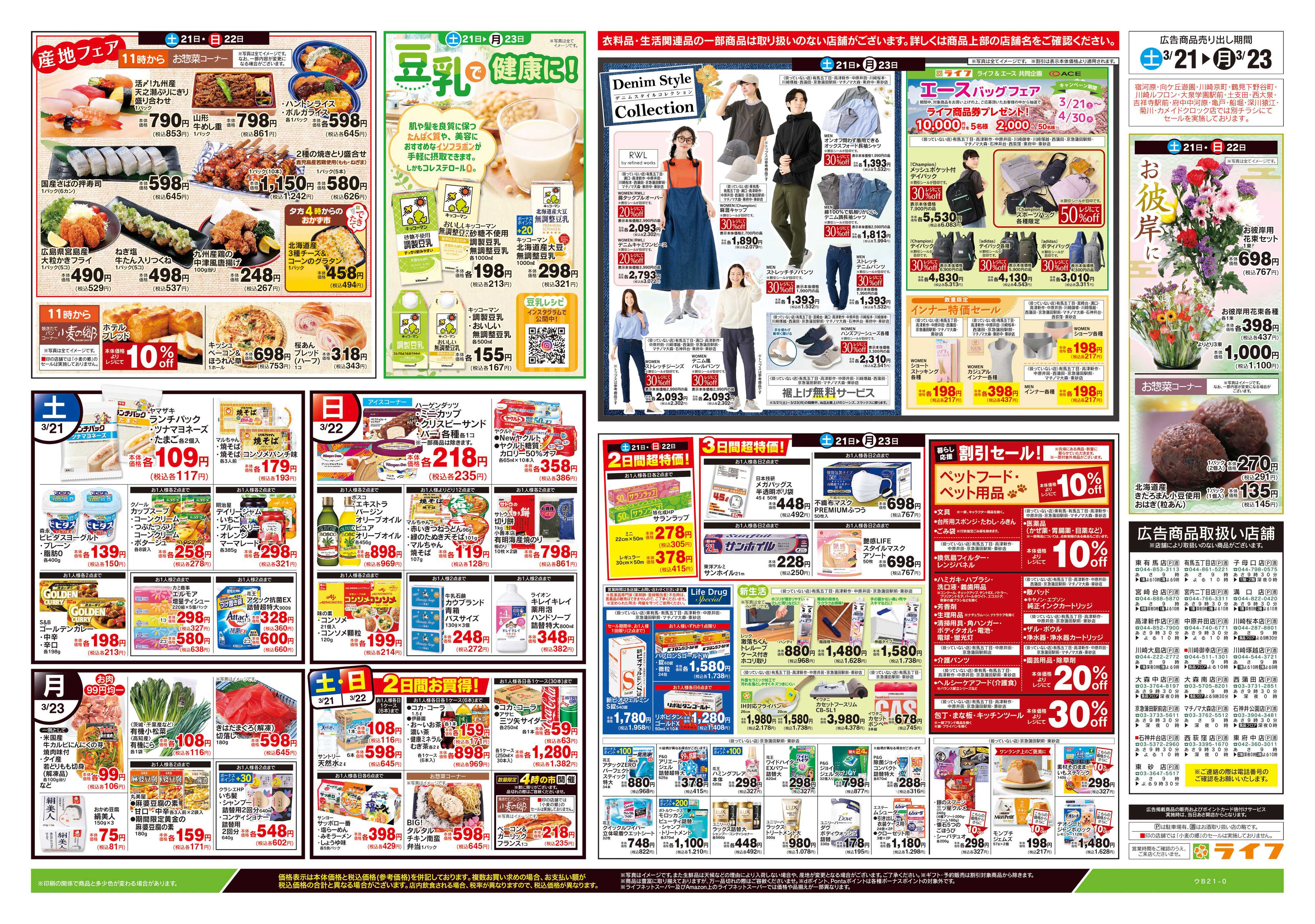 ライフ 3/21号　生鮮どまんなか！