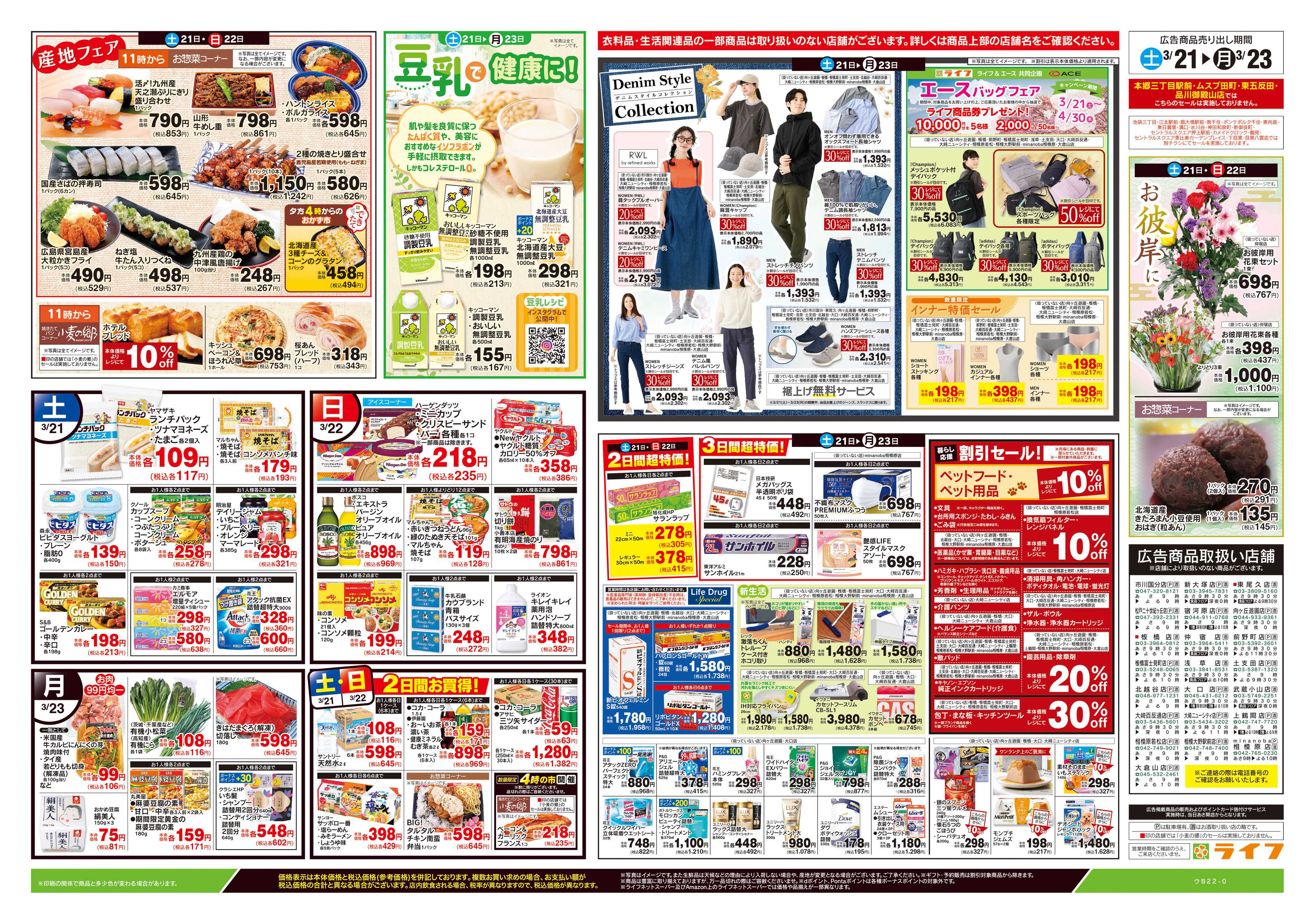 ライフ 3/21号　生鮮どまんなか！