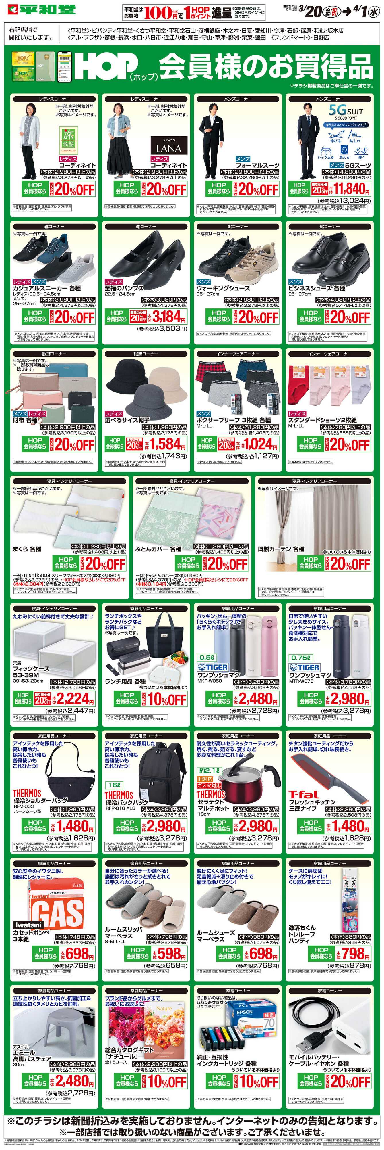 平和堂 WEB限定 3/20（金）〜HOP会員様のお買得品