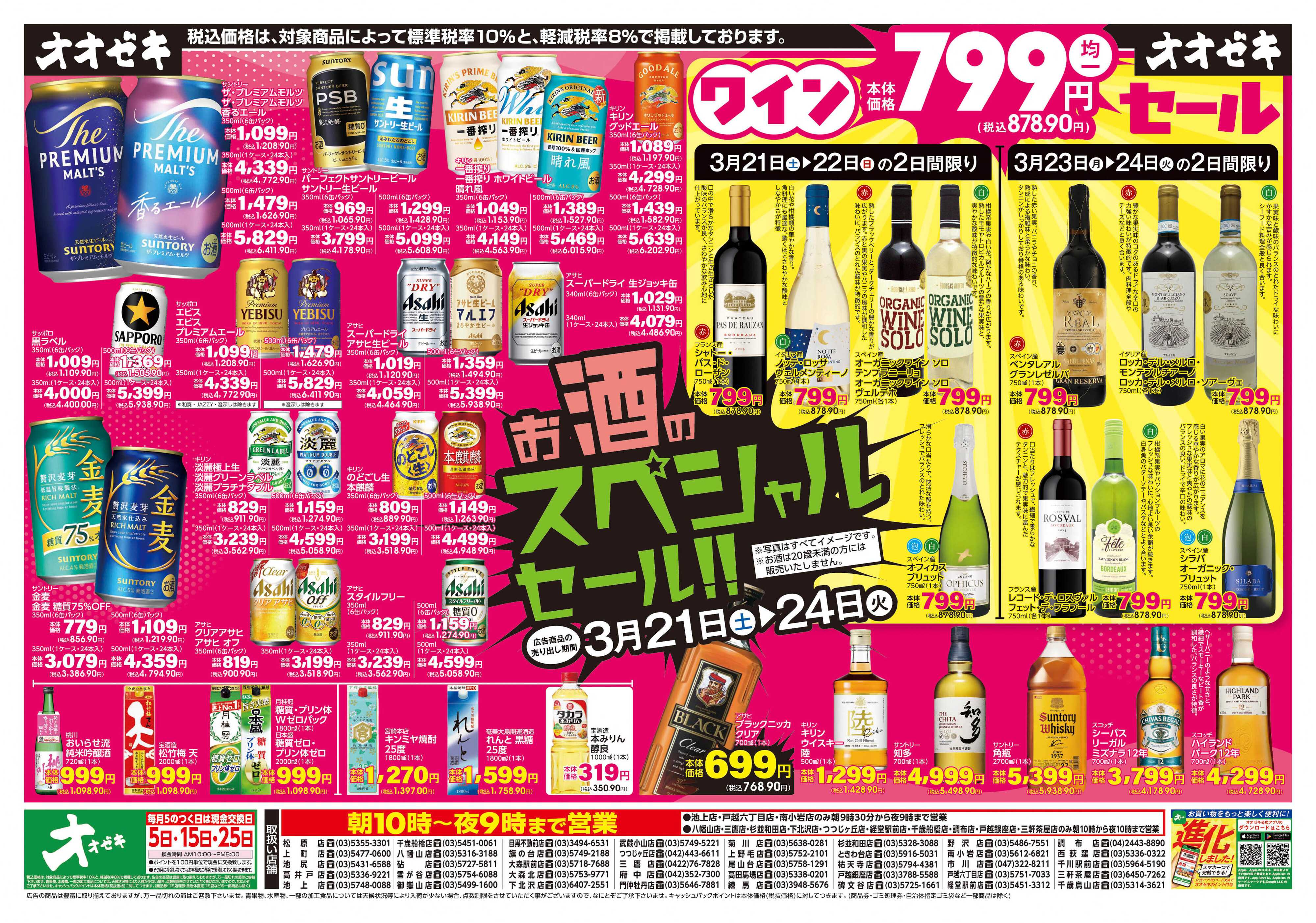 オオゼキ 3/21(土)～24(火)　お酒のスペシャルセール!!
