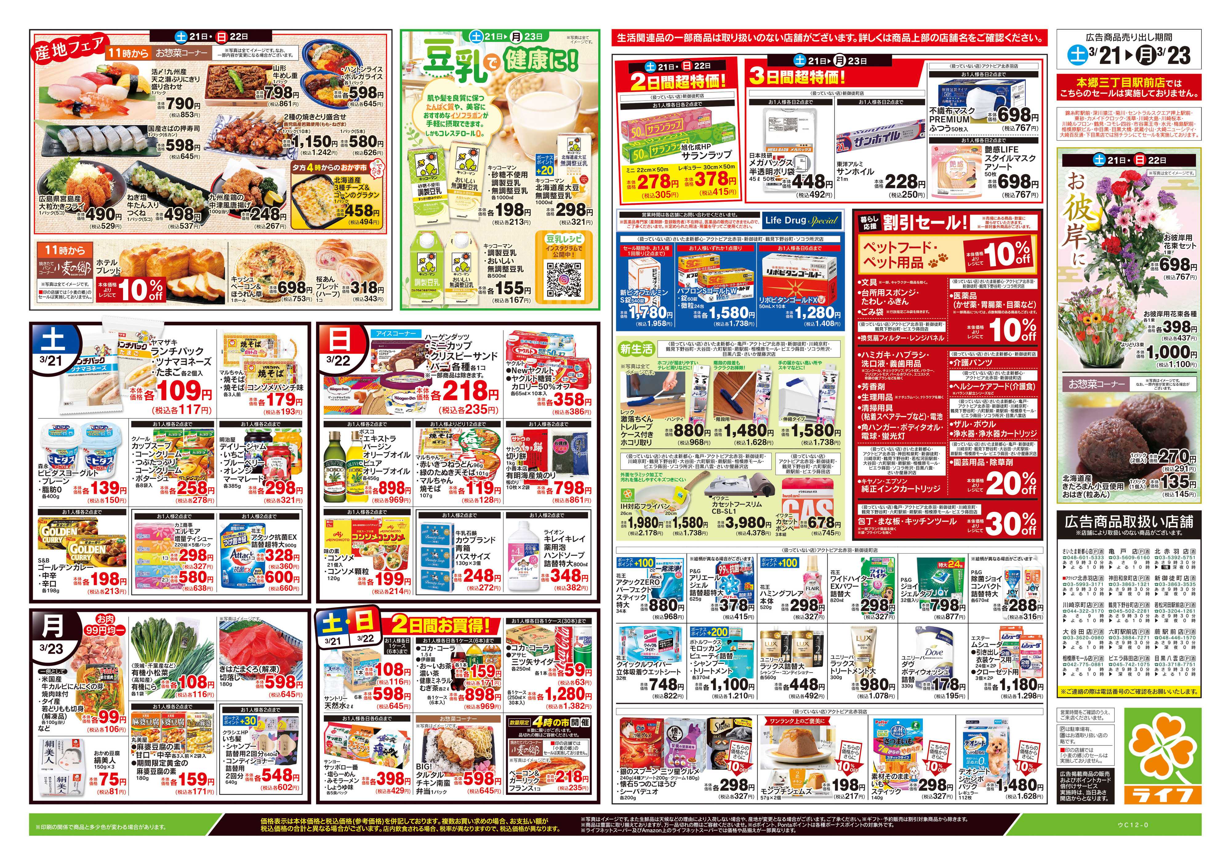 ライフ 3/21号　生鮮どまんなか！