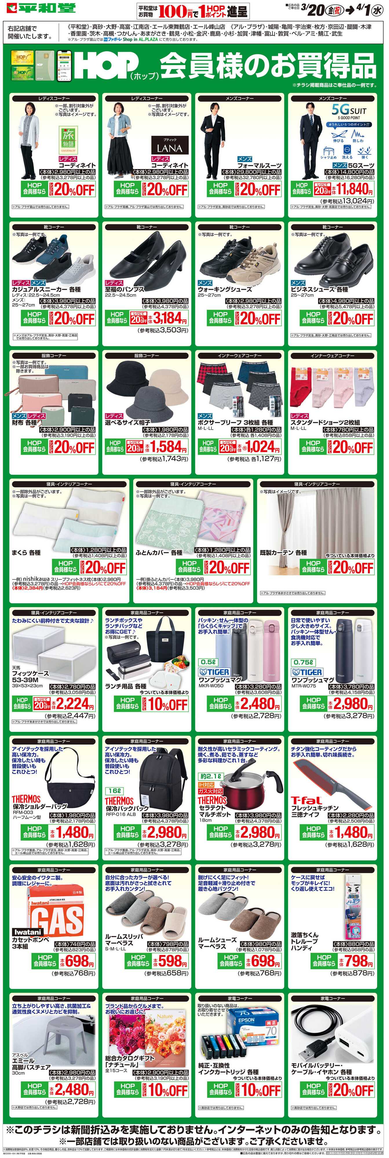 平和堂 WEB限定 3/20（金）〜HOP会員様のお買得品