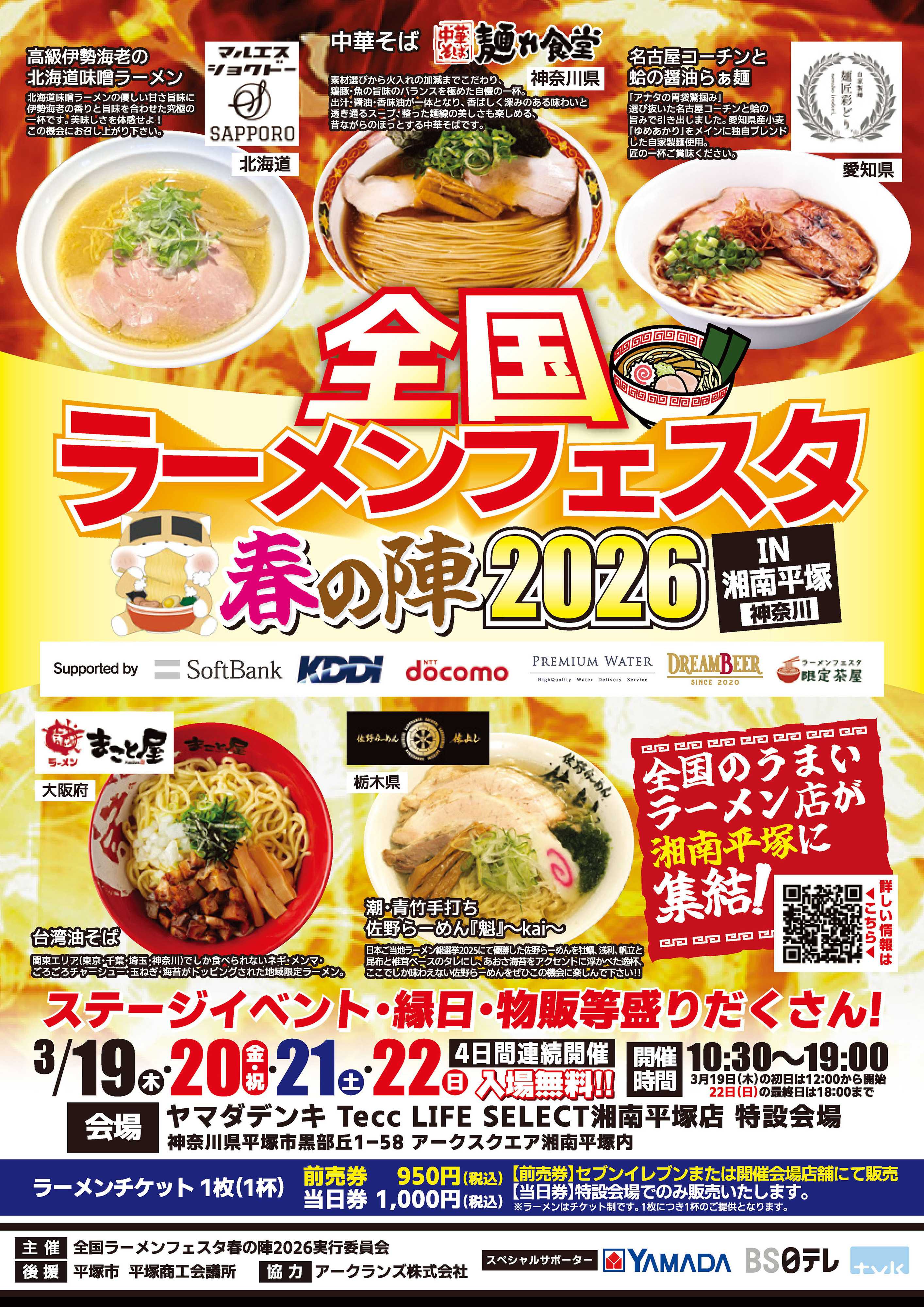 ヤマダデンキ 全国ラーメンフェスタ 春の陣2026