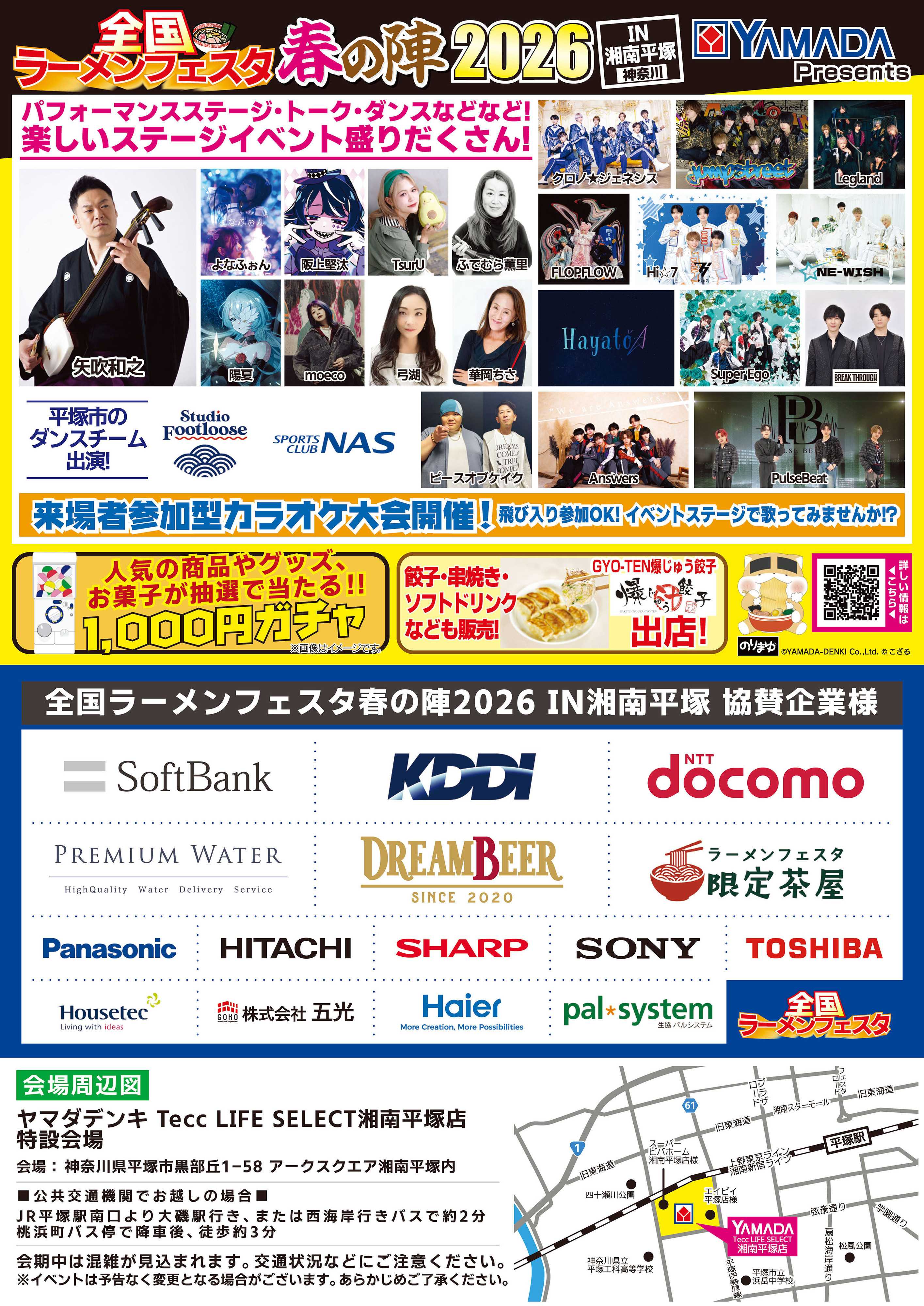 ヤマダデンキ 全国ラーメンフェスタ 春の陣2026