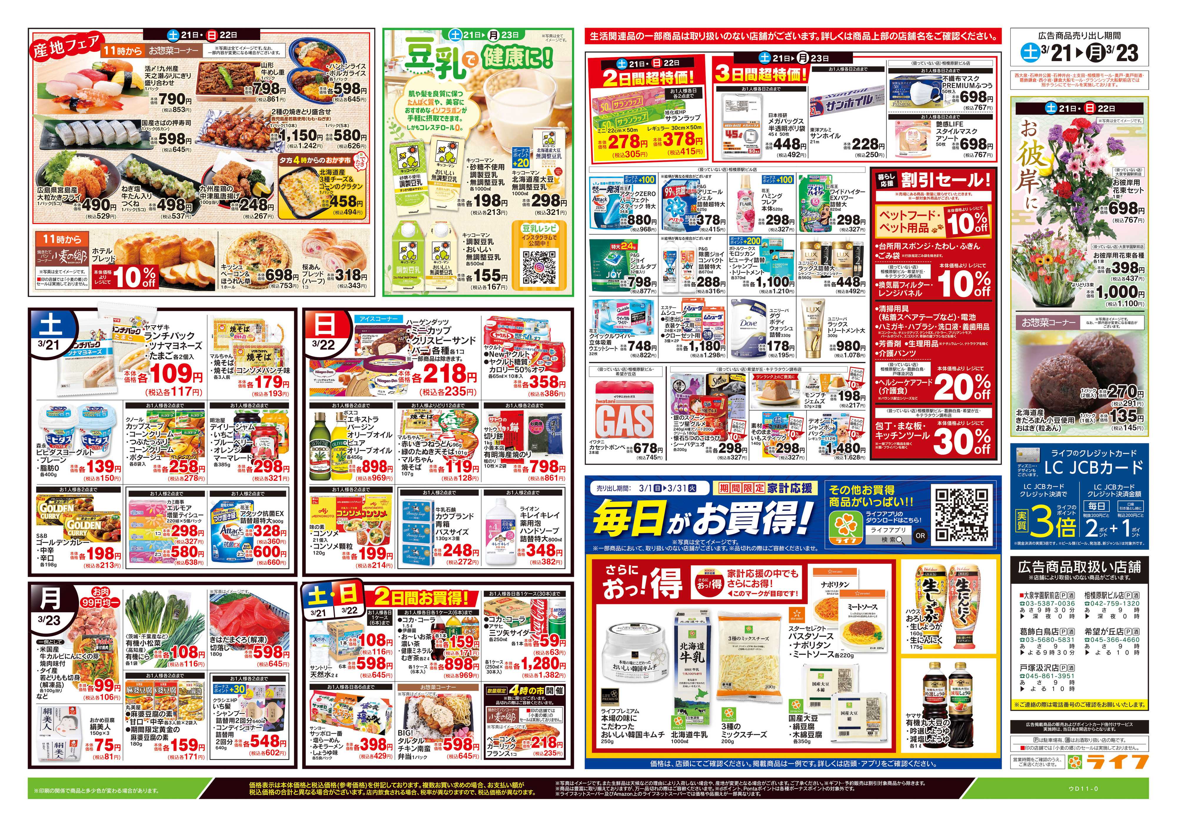 ライフ 3/21号　生鮮どまんなか！