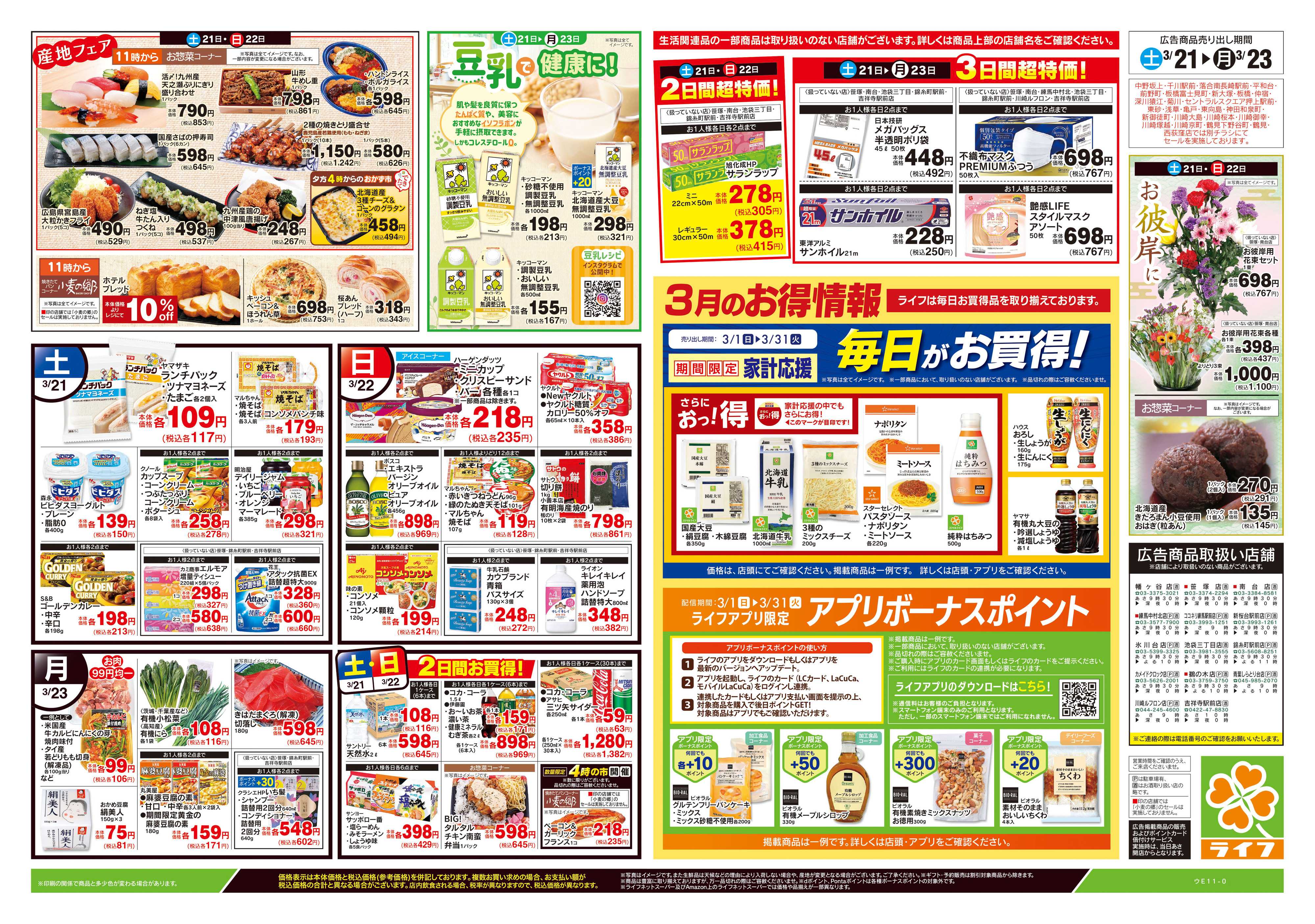 ライフ 3/21号　生鮮どまんなか！