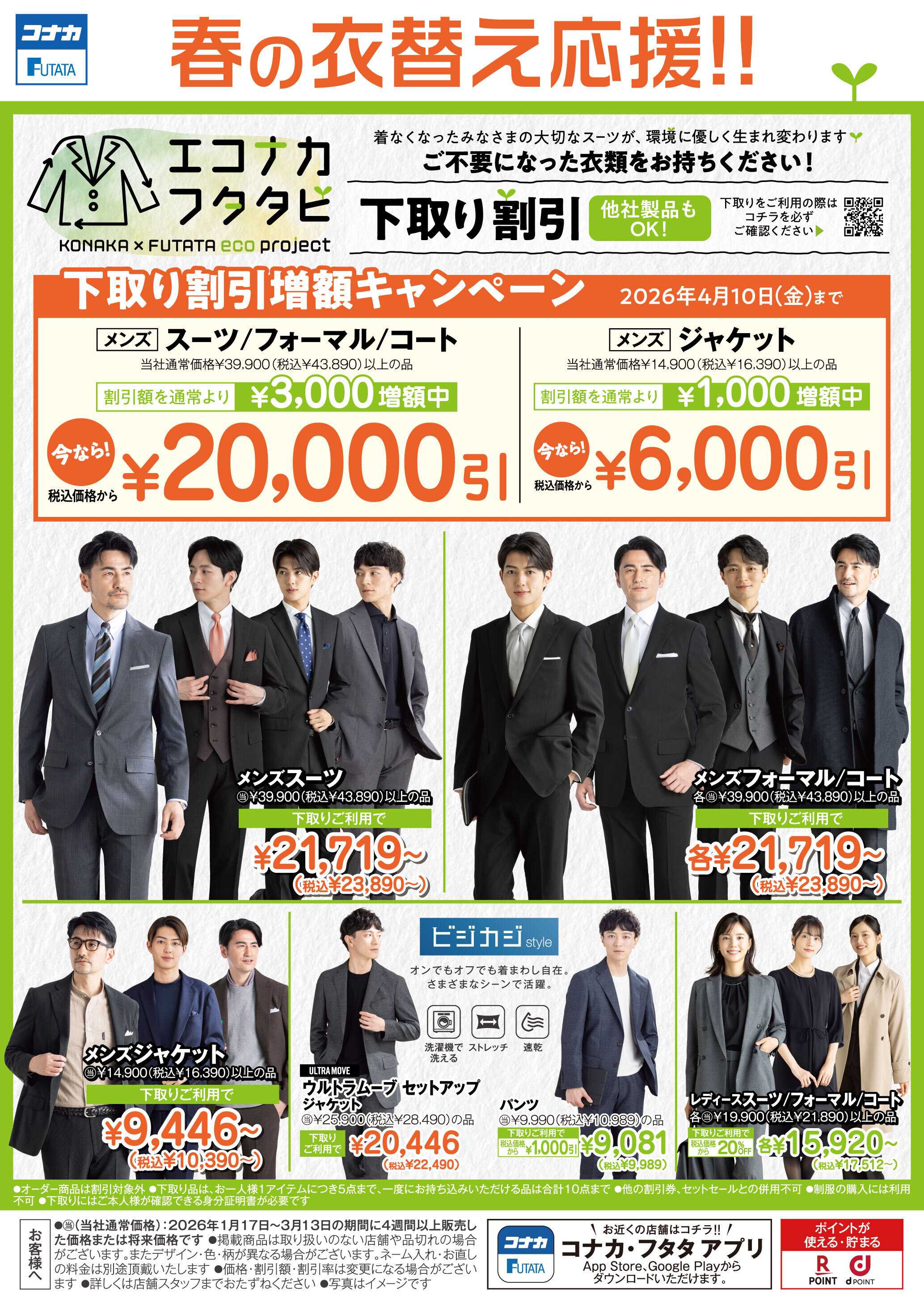 フタタ 下取り割引増額キャンペーン開催中！