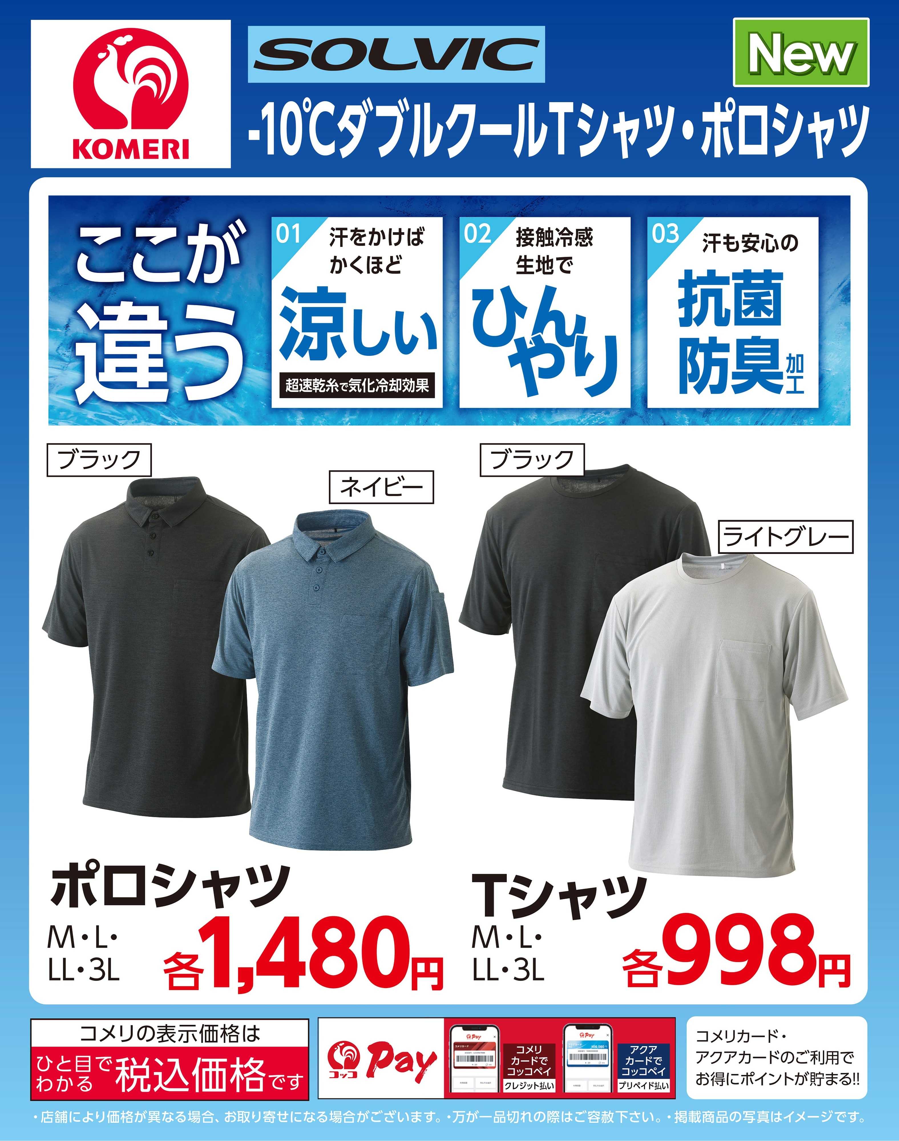 コメリハード＆グリーン コメリ〈SOLVIC〉 -10℃ダブルクール Ｔシャツ・ポロシャツ