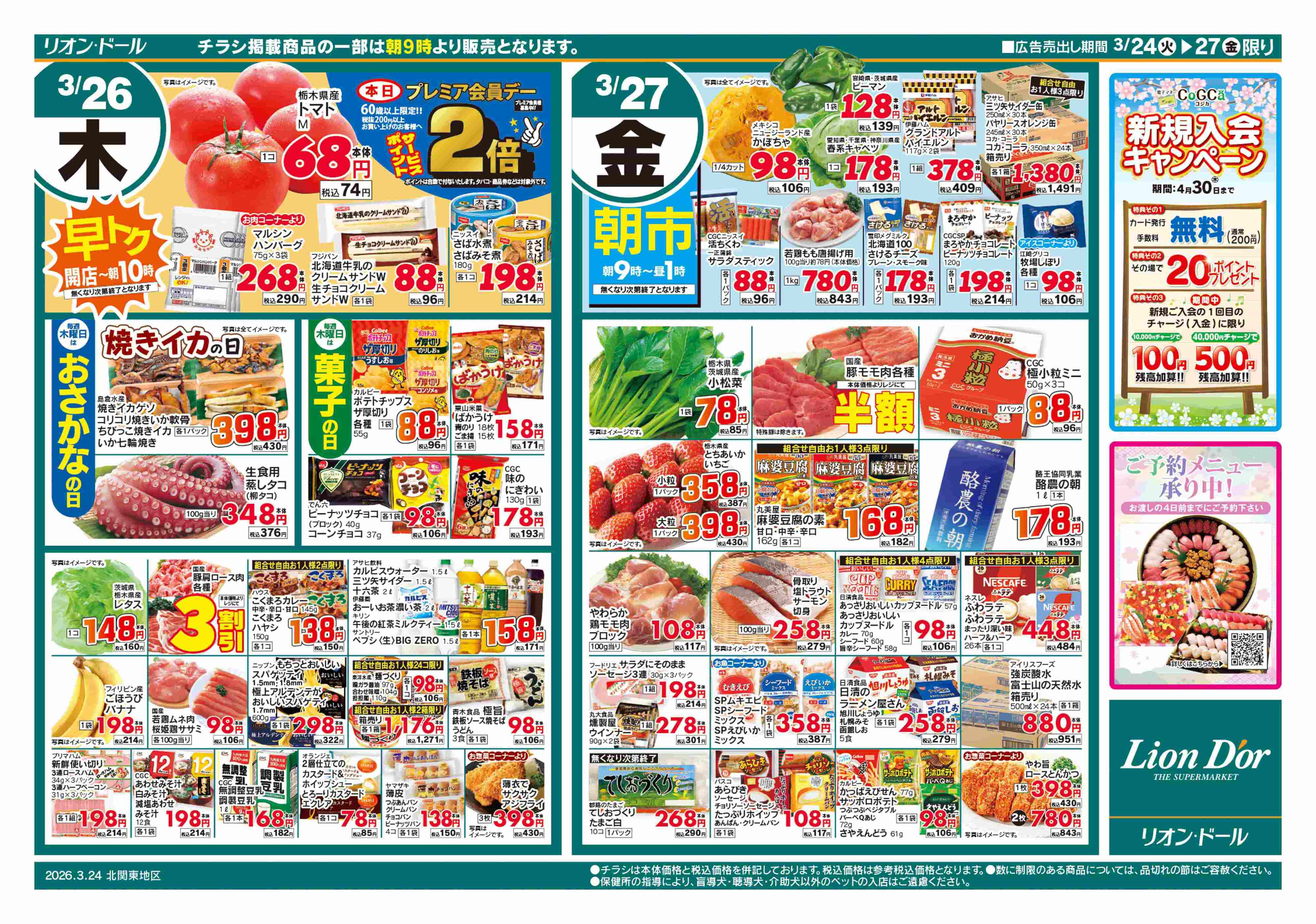 リオン・ドール 3/24号日替り4日間