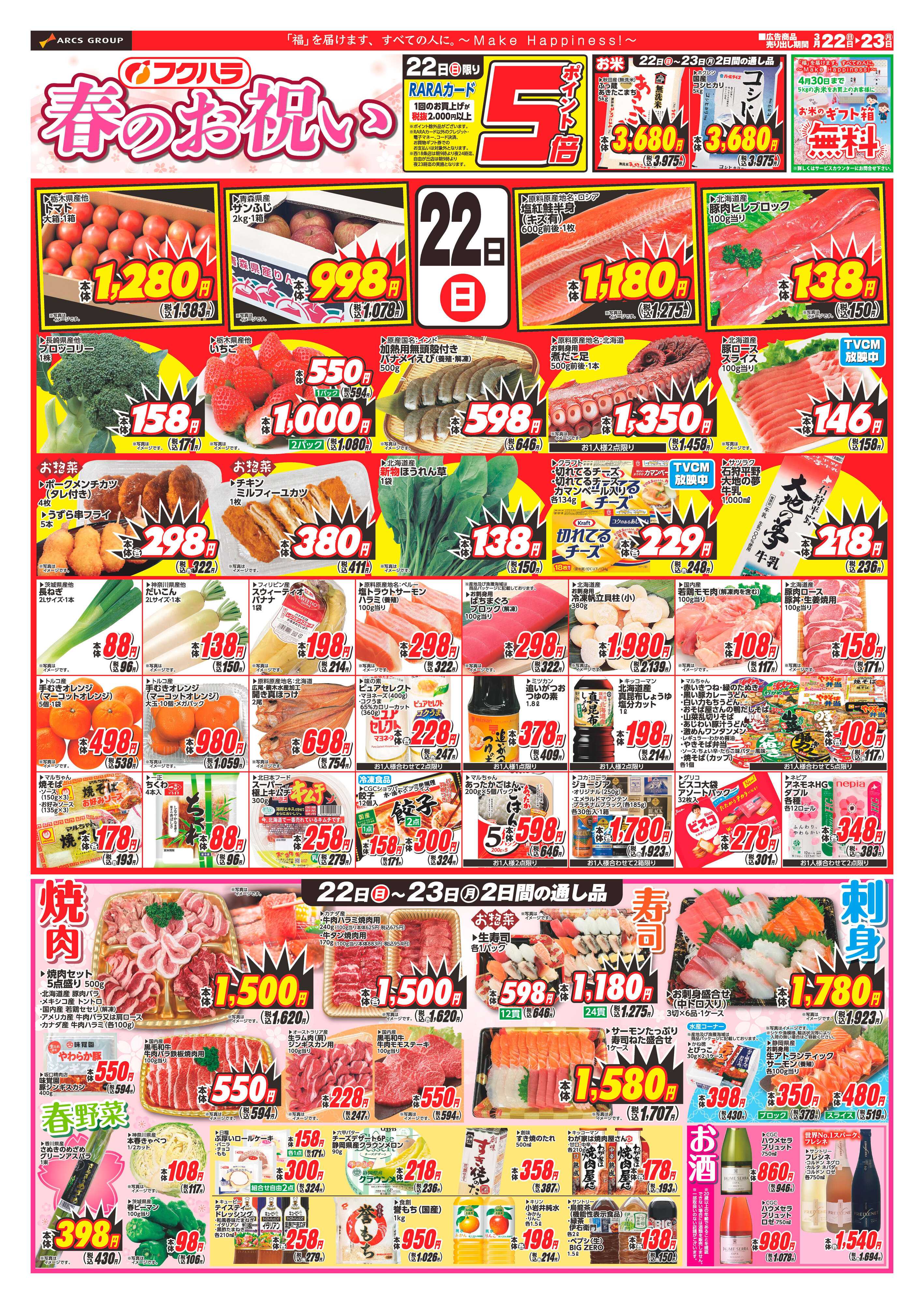 フクハラ 十勝_春のお祝い26.03.22-23