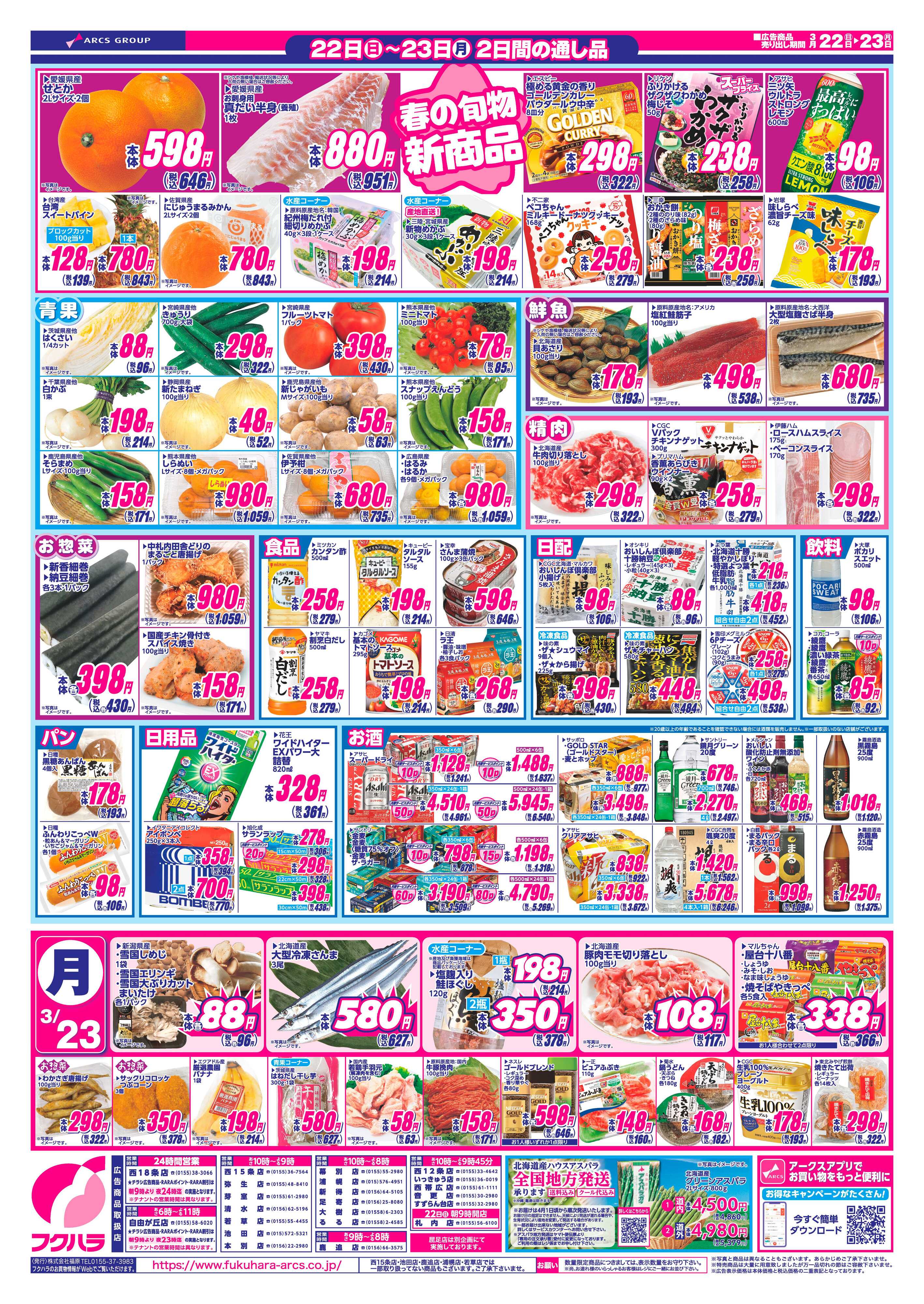 フクハラ 十勝_春のお祝い26.03.22-23