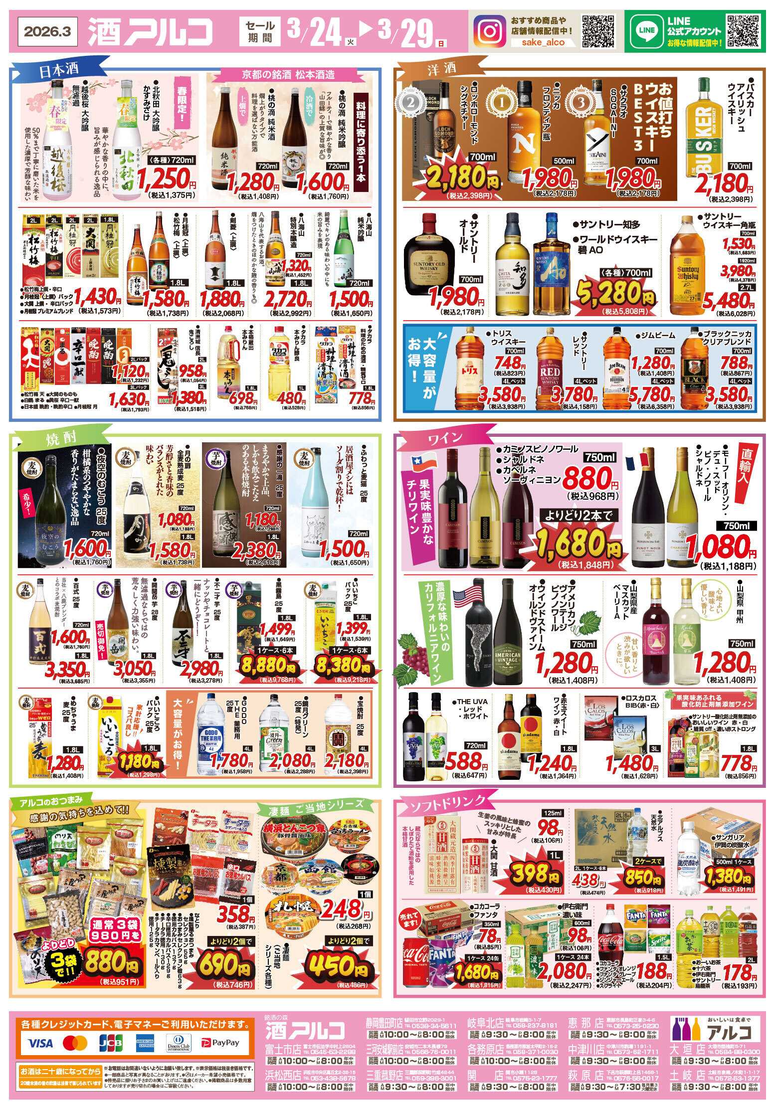 酒アルコ 【3月29日(日)まで】チラシセール開催！